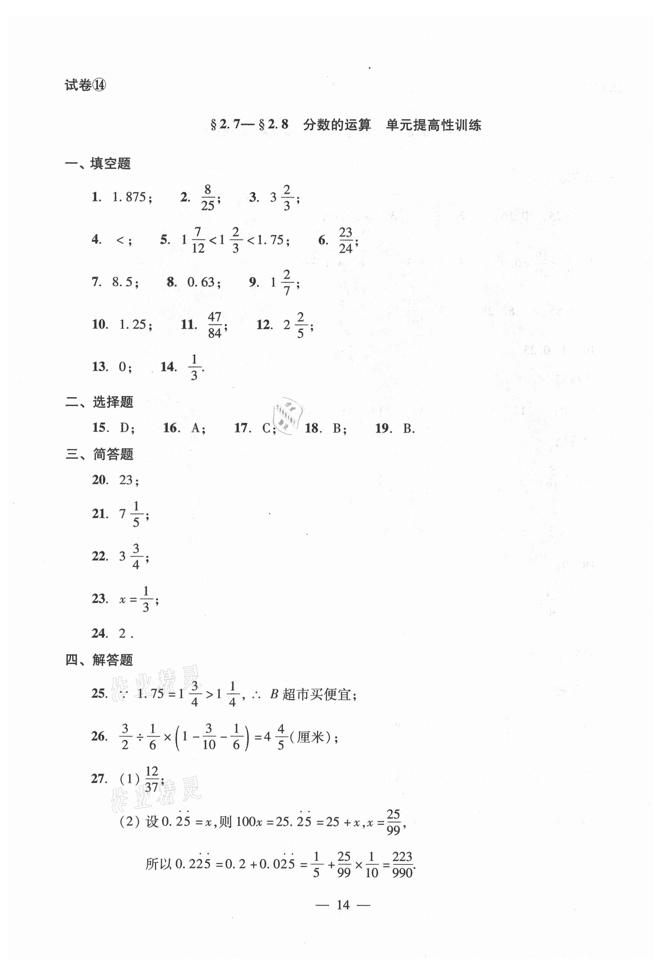 2021年單元測試光明日報(bào)出版社六年級(jí)數(shù)學(xué)上冊滬教版54制 參考答案第14頁