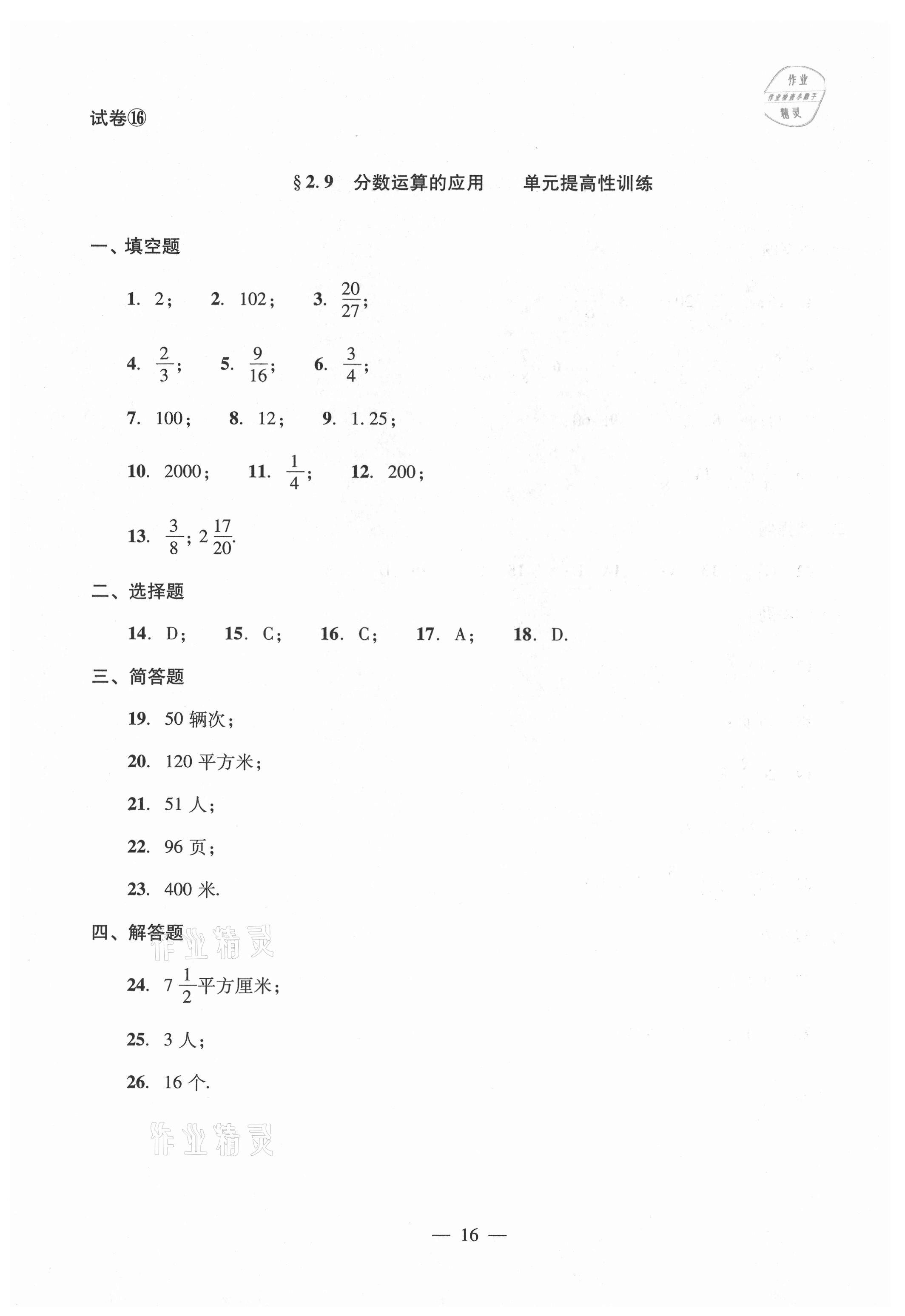 2021年單元測(cè)試光明日?qǐng)?bào)出版社六年級(jí)數(shù)學(xué)上冊(cè)滬教版54制 參考答案第16頁(yè)