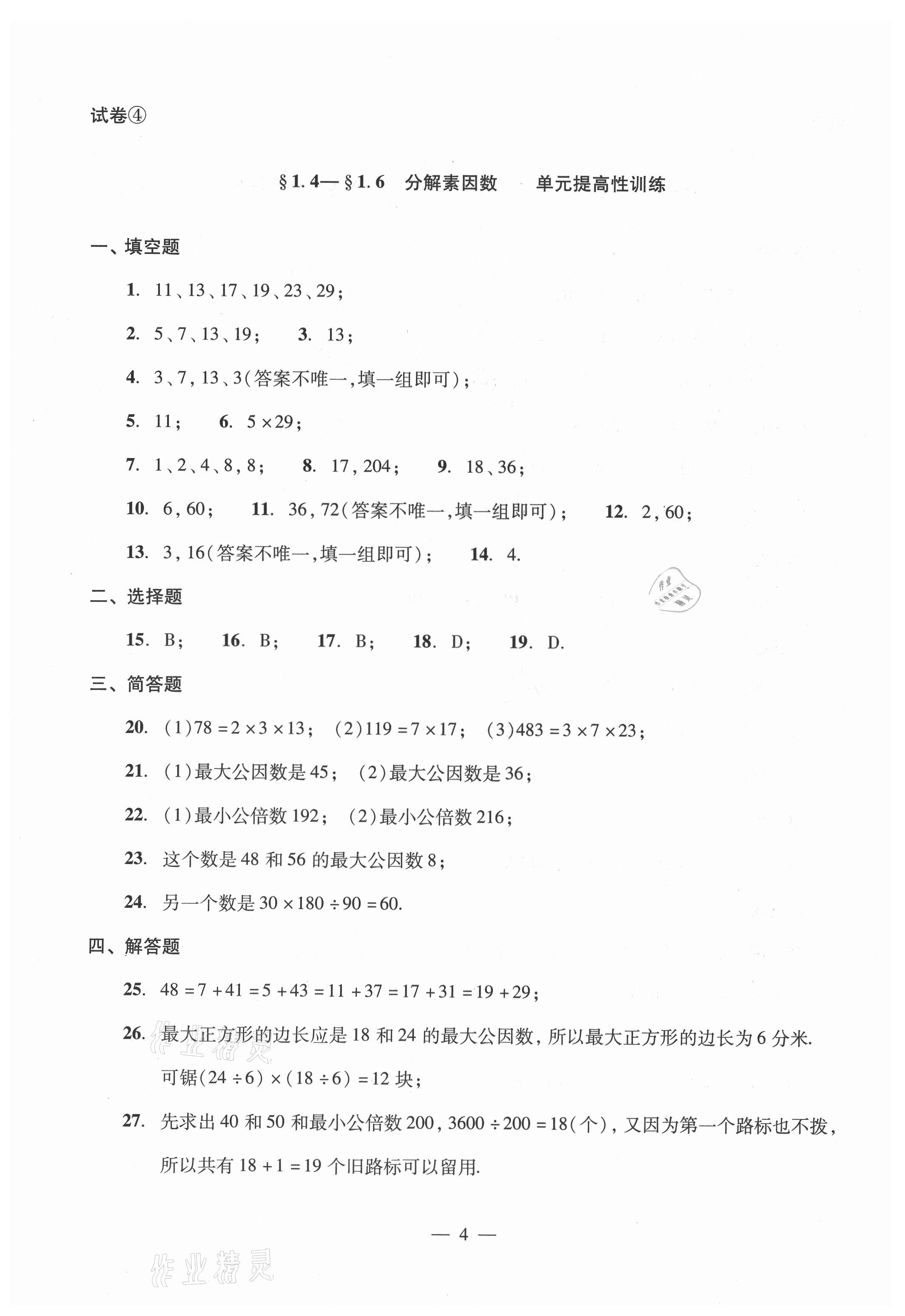 2021年單元測試光明日?qǐng)?bào)出版社六年級(jí)數(shù)學(xué)上冊(cè)滬教版54制 參考答案第4頁