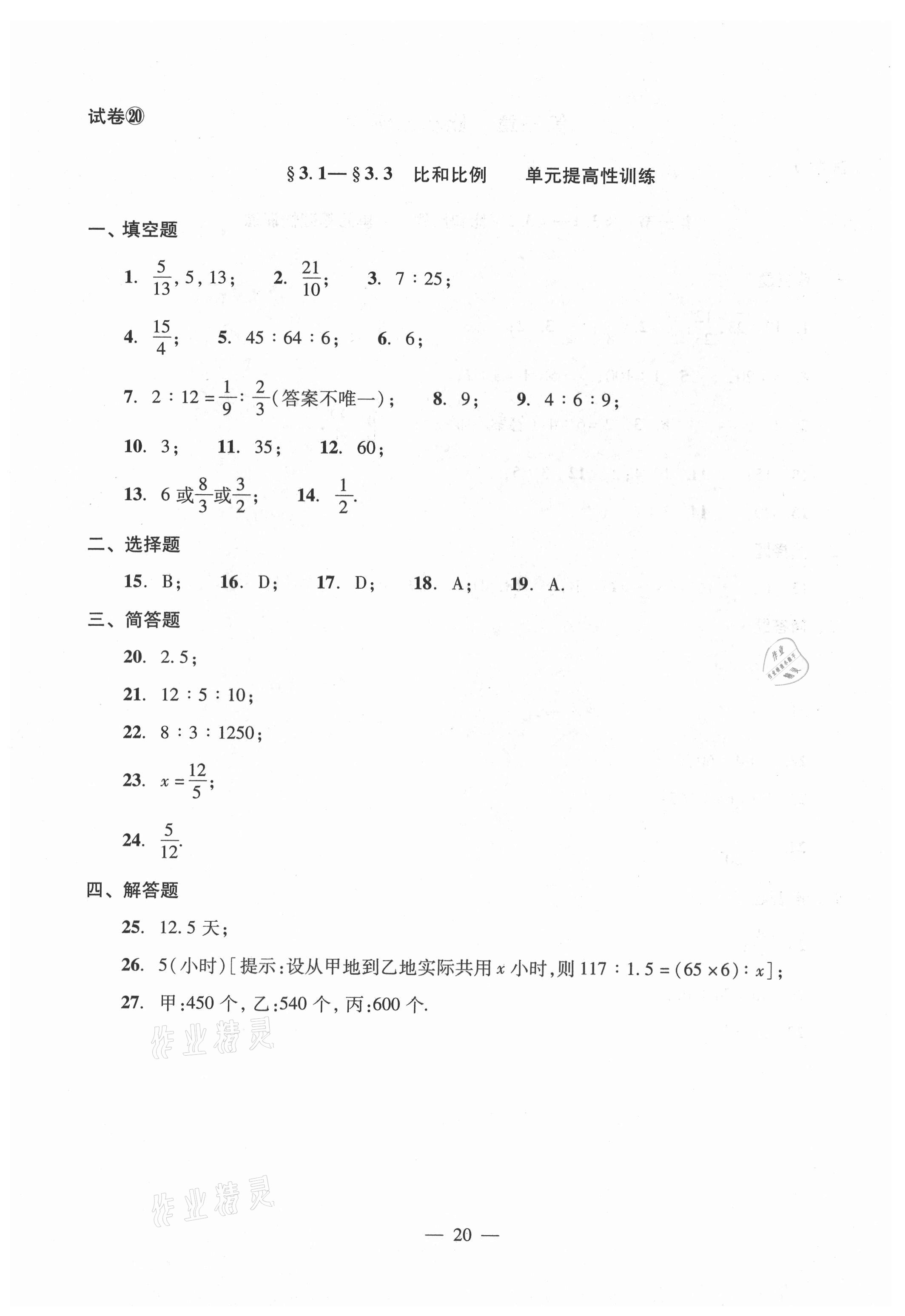 2021年單元測試光明日報出版社六年級數(shù)學(xué)上冊滬教版54制 參考答案第20頁