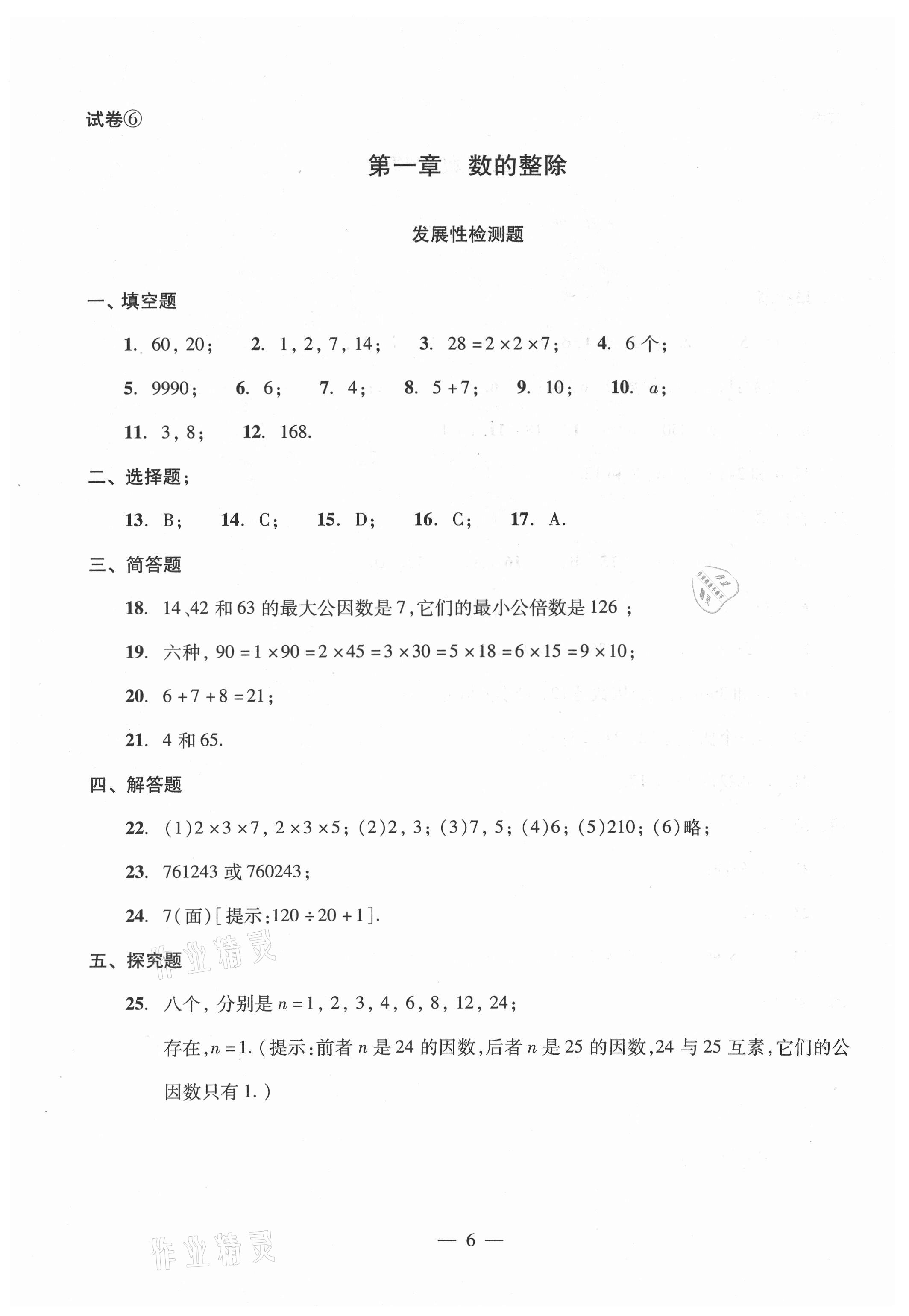 2021年單元測(cè)試光明日?qǐng)?bào)出版社六年級(jí)數(shù)學(xué)上冊(cè)滬教版54制 參考答案第6頁