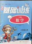 2021年同步实践评价课程基础训练湖南少年儿童出版社六年级数学上册人教版