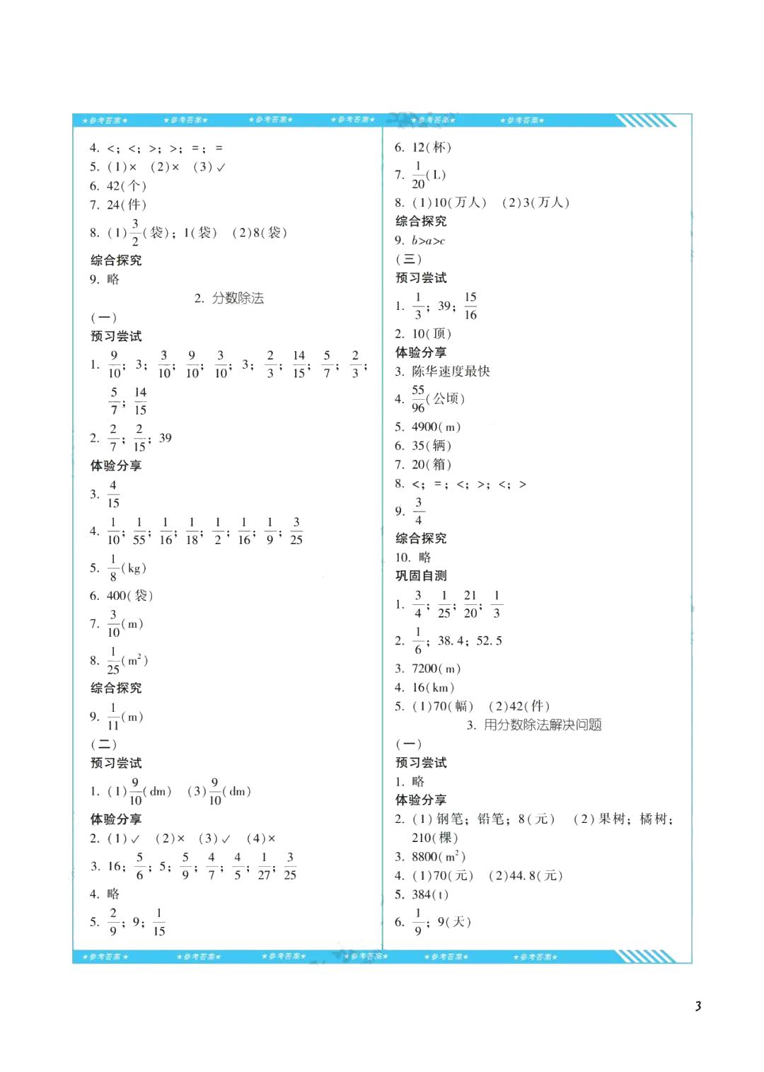 2021年同步實(shí)踐評(píng)價(jià)課程基礎(chǔ)訓(xùn)練湖南少年兒童出版社六年級(jí)數(shù)學(xué)上冊(cè)人教版 參考答案第3頁(yè)