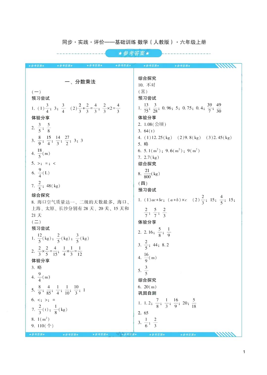 2021年同步实践评价课程基础训练湖南少年儿童出版社六年级数学上册人教版 参考答案第1页