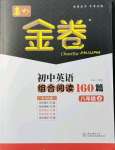 2021年春如金卷初中英語組合閱讀160篇八年級上冊