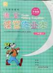 2021年語(yǔ)文課堂作業(yè)本二年級(jí)上冊(cè)人教版升級(jí)版浙江教育出版社