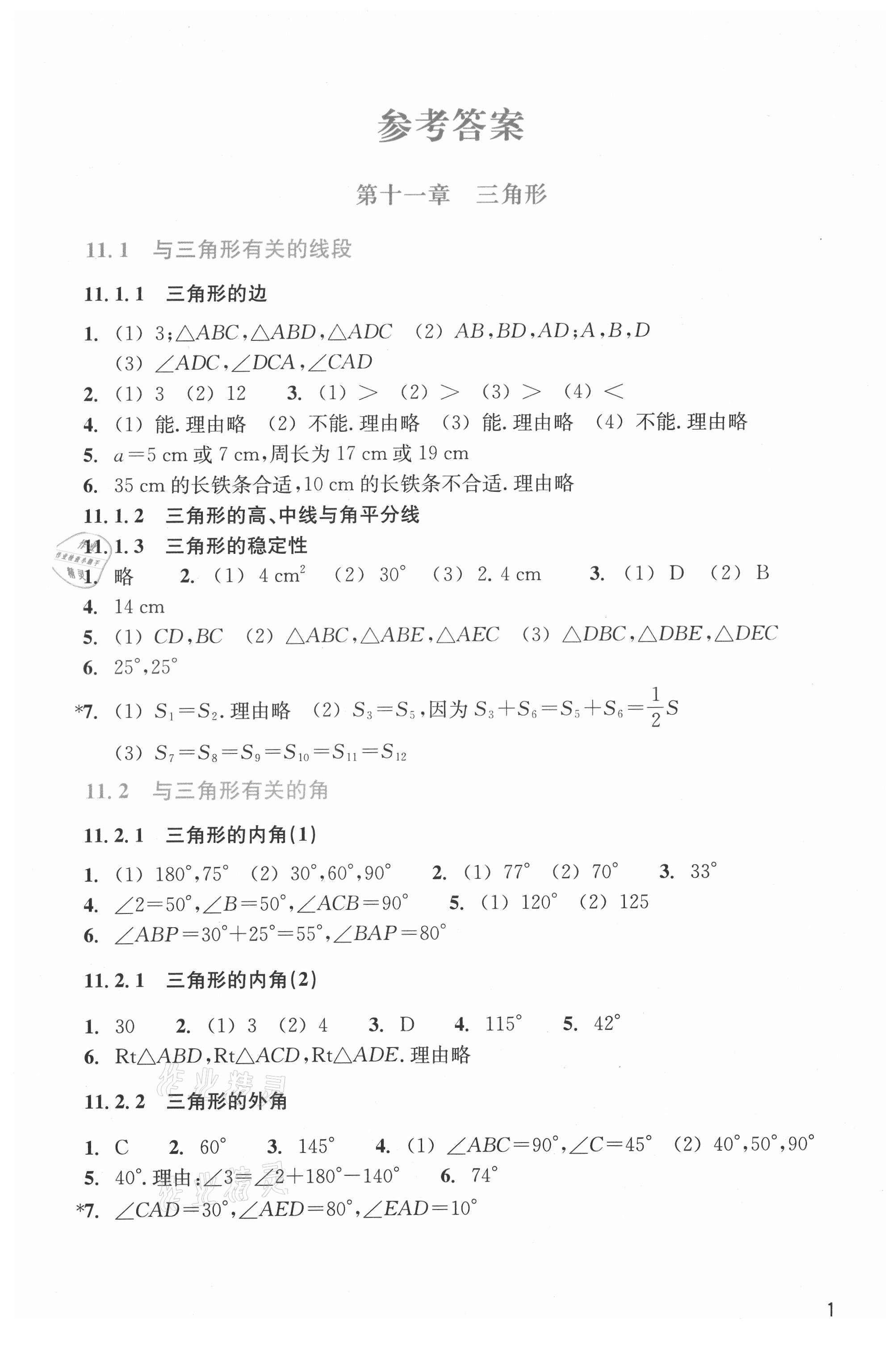 2021年作業(yè)本浙江教育出版社八年級數(shù)學(xué)上冊人教版 第1頁