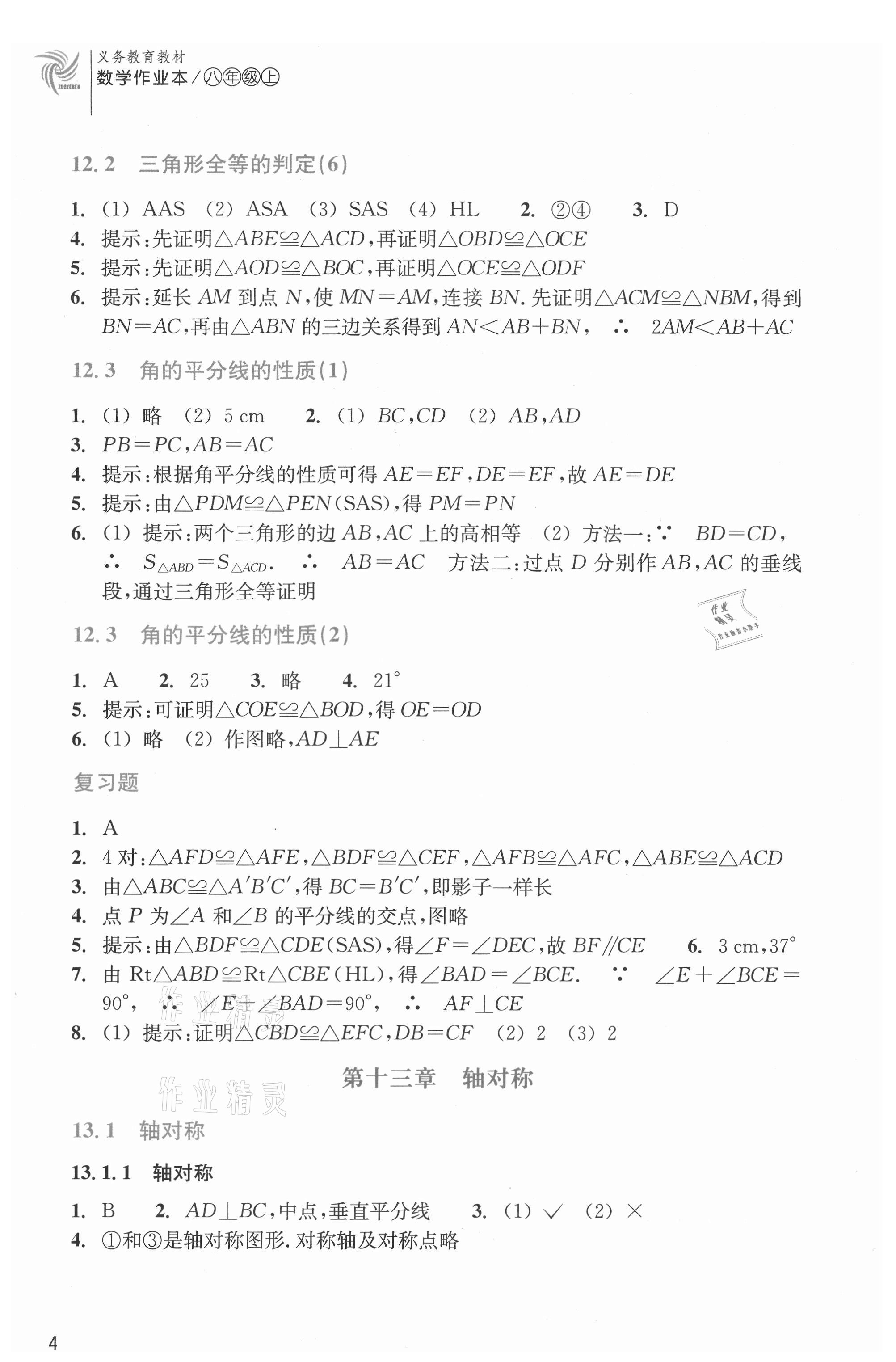 2021年作業(yè)本浙江教育出版社八年級(jí)數(shù)學(xué)上冊人教版 第4頁