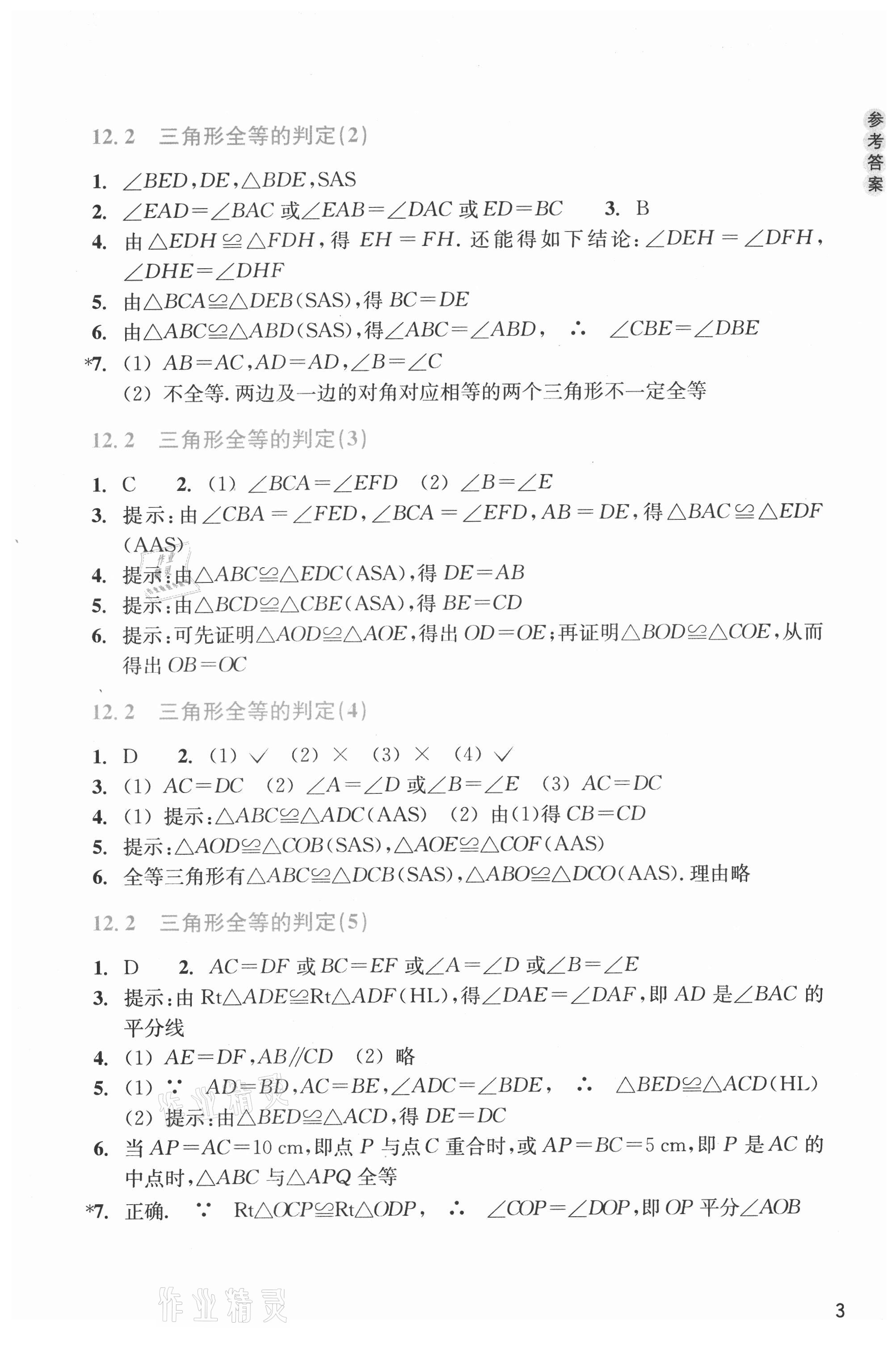 2021年作業(yè)本浙江教育出版社八年級(jí)數(shù)學(xué)上冊(cè)人教版 第3頁(yè)