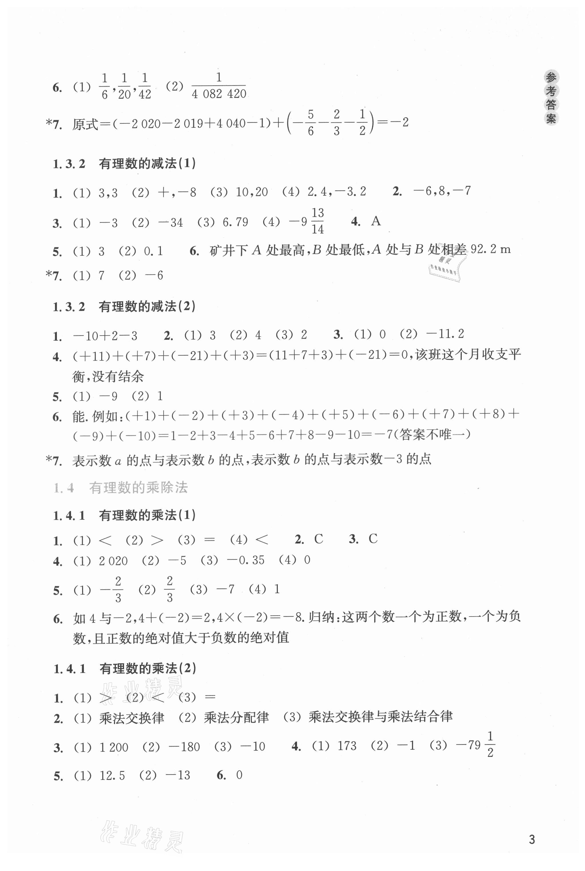 2021年作业本浙江教育出版社七年级数学上册人教版 第3页