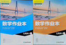 2021年作業(yè)本浙江教育出版社七年級(jí)數(shù)學(xué)上冊(cè)人教版