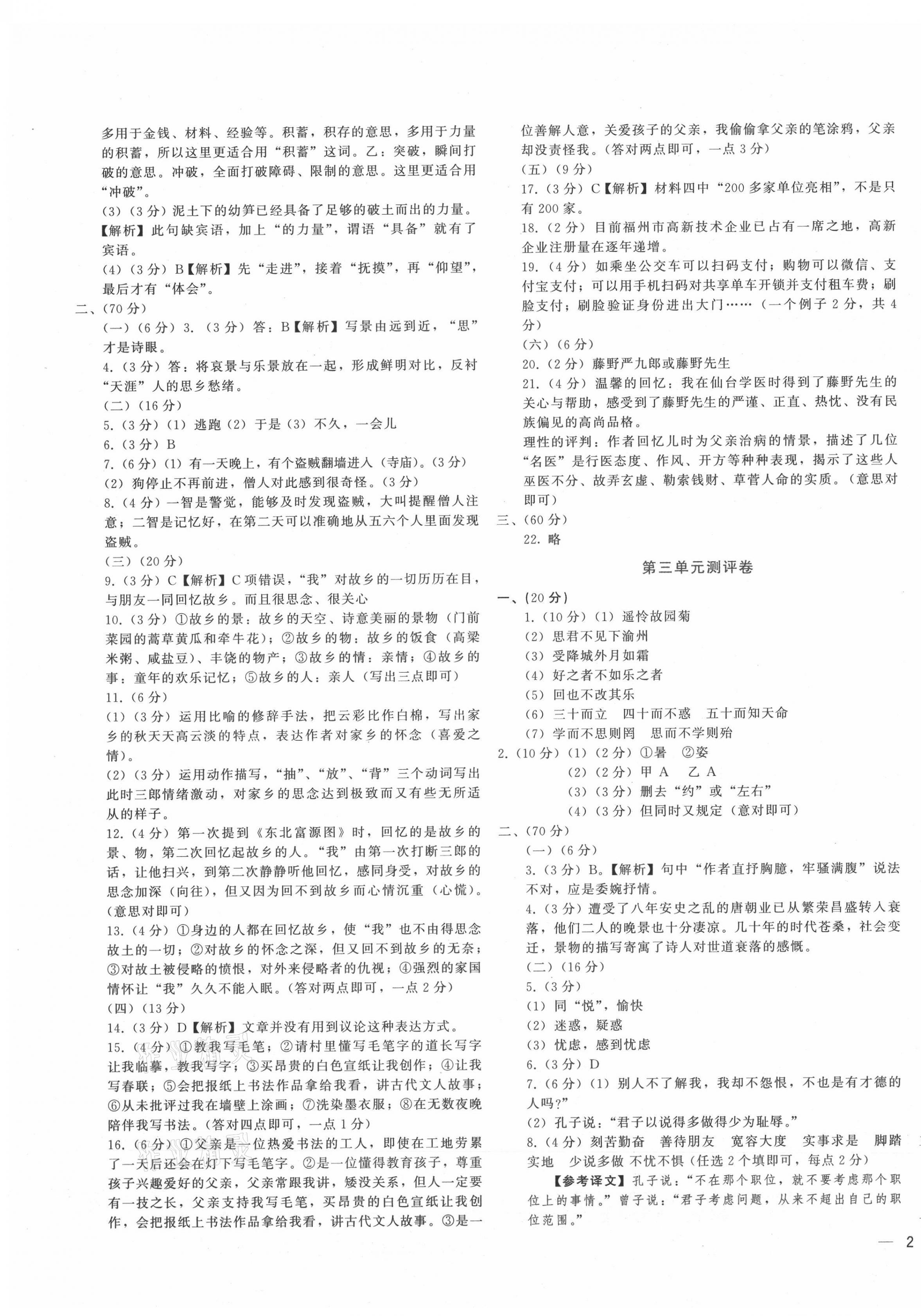 2021年同步學(xué)習(xí)方略七年級(jí)語文上冊(cè)人教版福建專版 第3頁