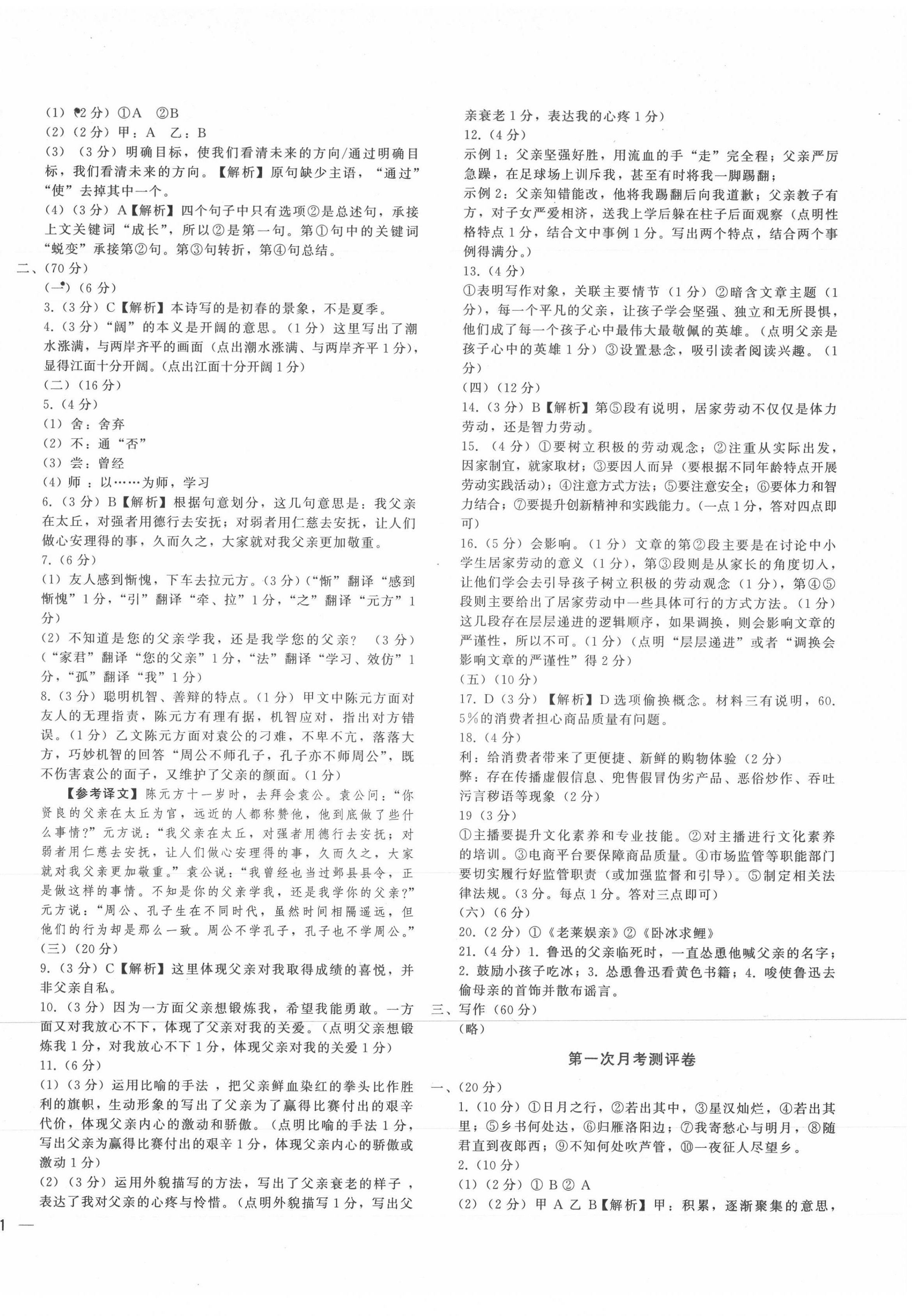 2021年同步學(xué)習(xí)方略七年級(jí)語文上冊(cè)人教版福建專版 第2頁