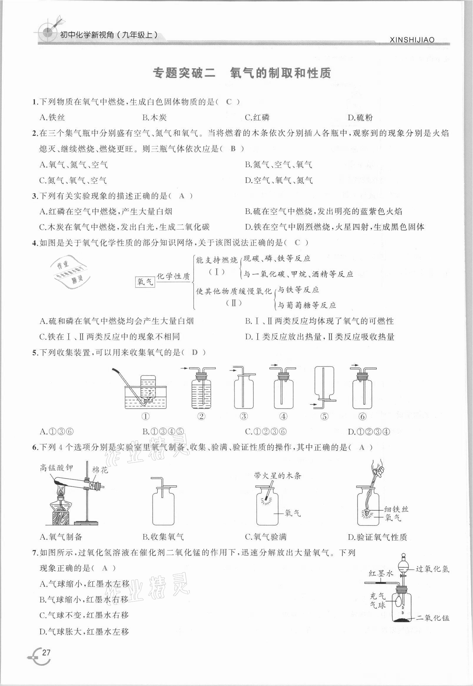 2021年新視角教輔系列叢書九年級(jí)化學(xué)上冊(cè)人教版 參考答案第27頁(yè)