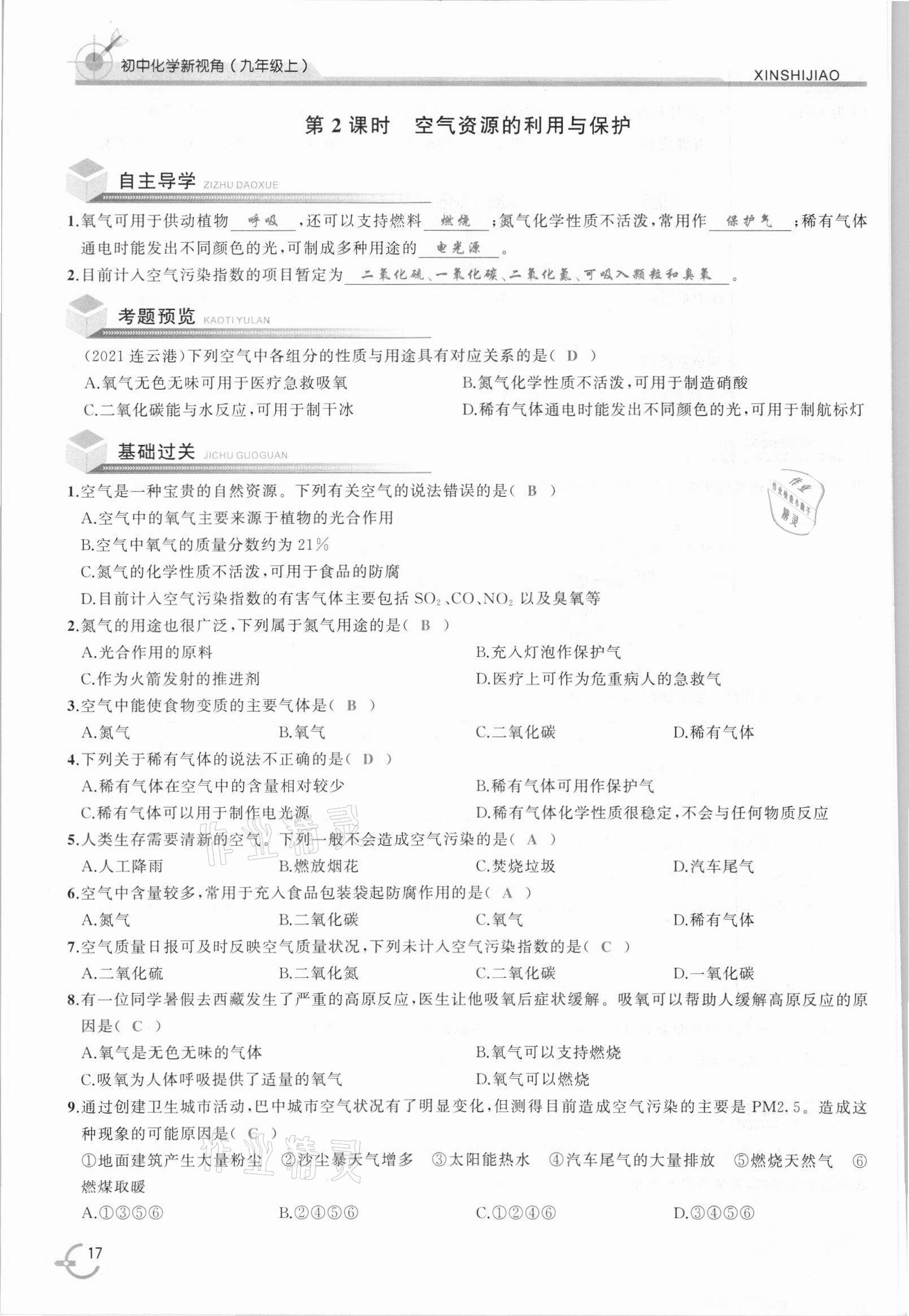 2021年新視角教輔系列叢書九年級化學(xué)上冊人教版 參考答案第17頁