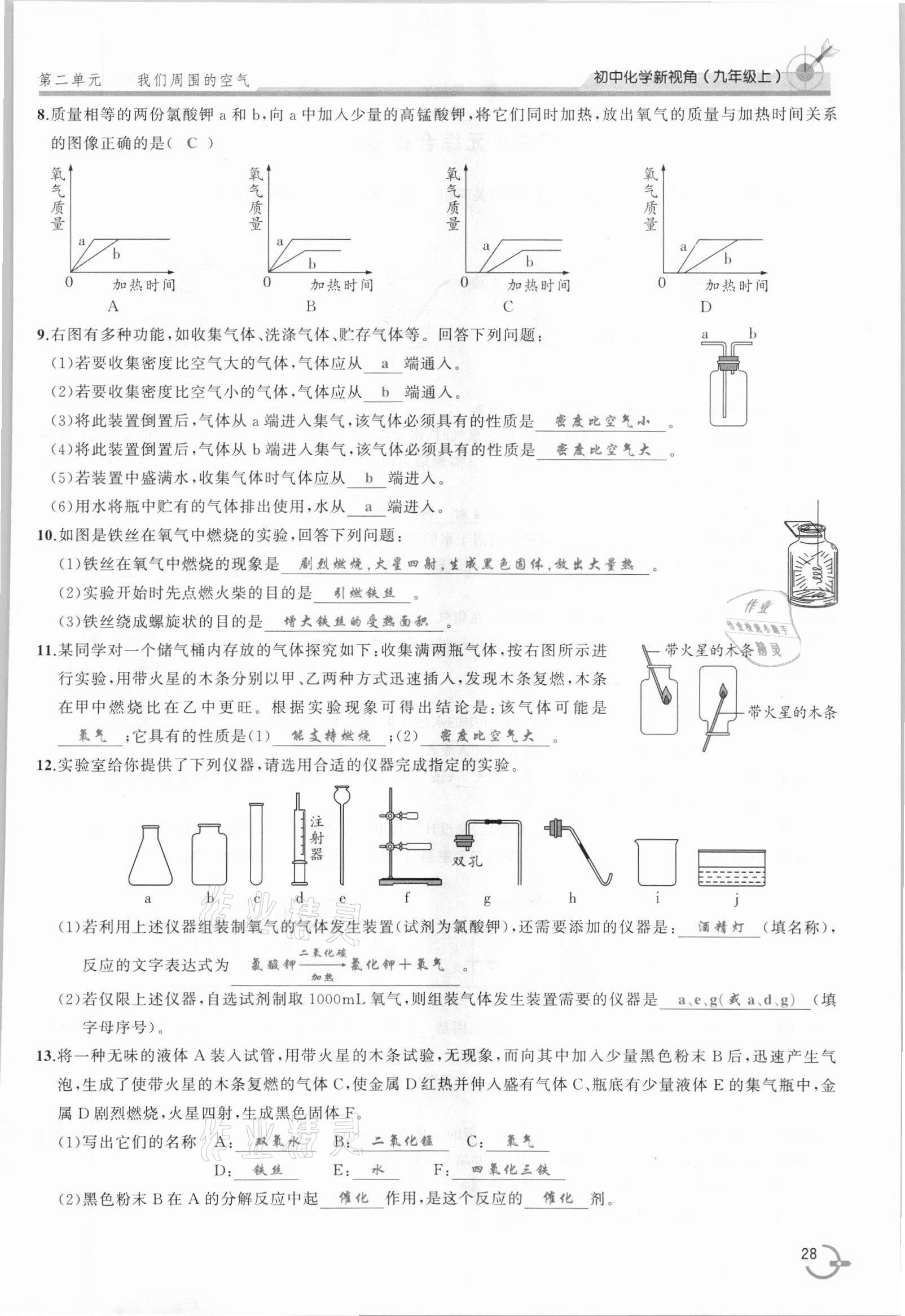 2021年新視角教輔系列叢書九年級(jí)化學(xué)上冊人教版 參考答案第28頁