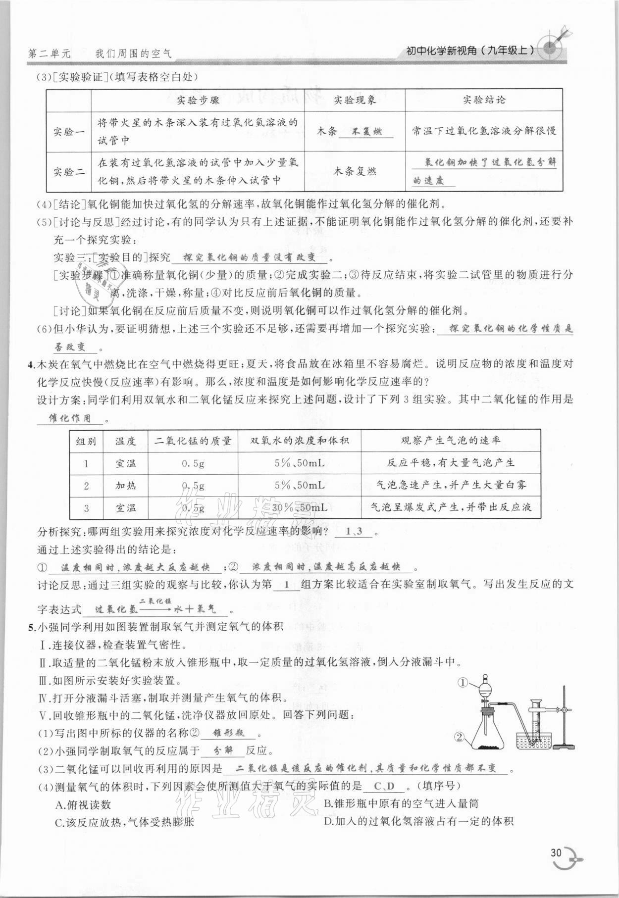 2021年新视角教辅系列丛书九年级化学上册人教版 参考答案第30页