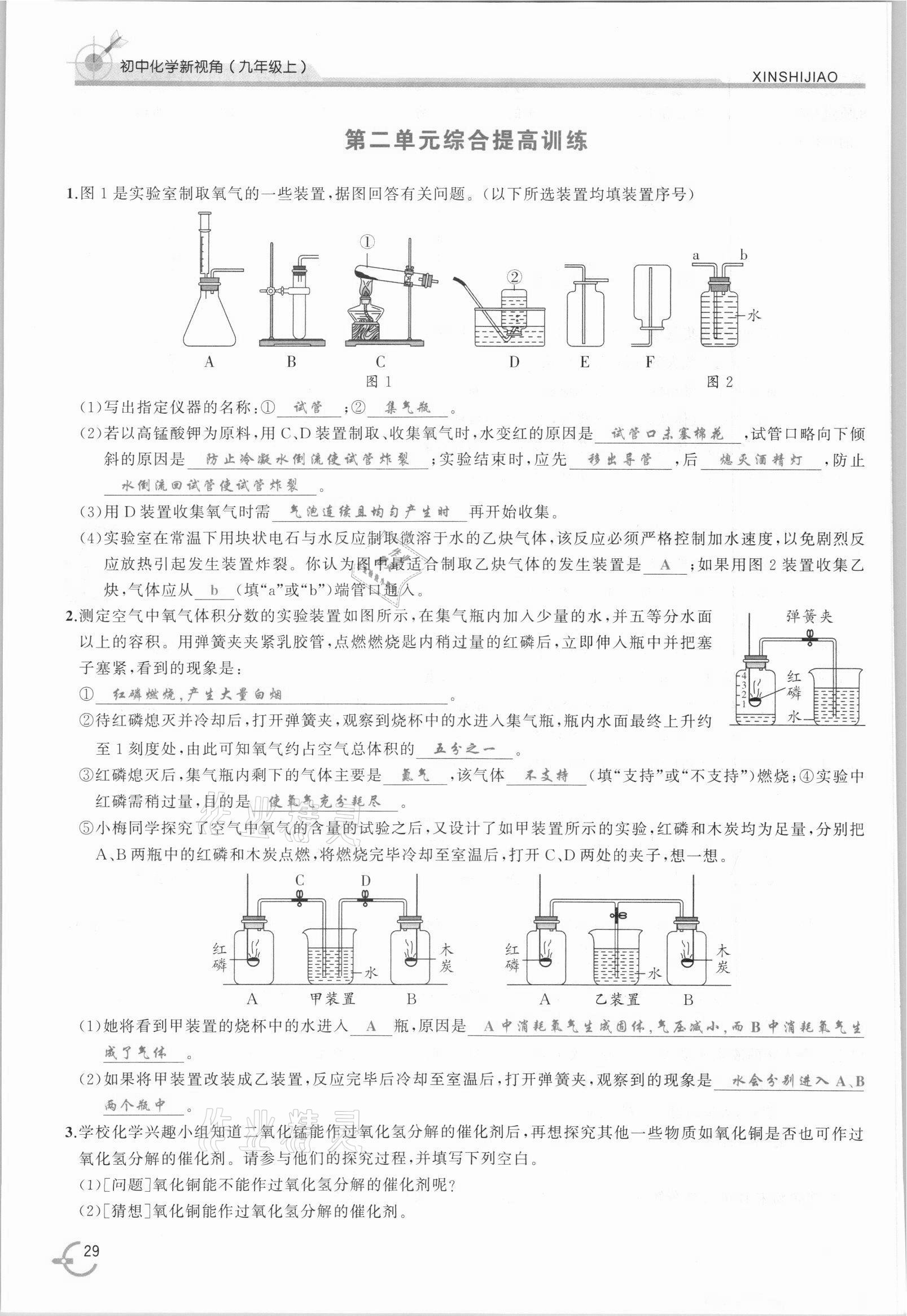 2021年新視角教輔系列叢書九年級化學(xué)上冊人教版 參考答案第29頁