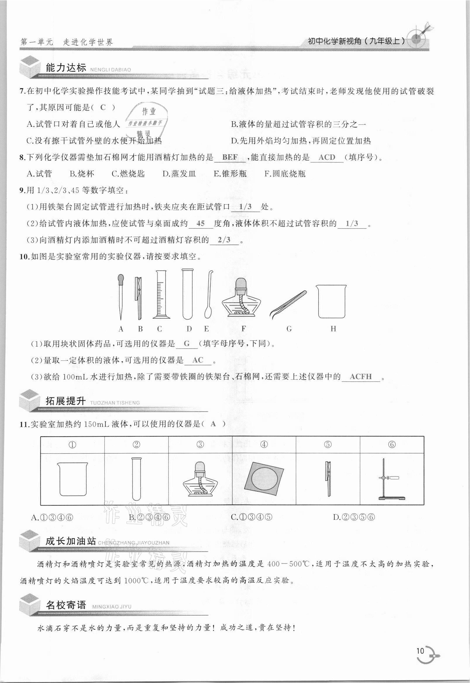 2021年新視角教輔系列叢書(shū)九年級(jí)化學(xué)上冊(cè)人教版 參考答案第10頁(yè)