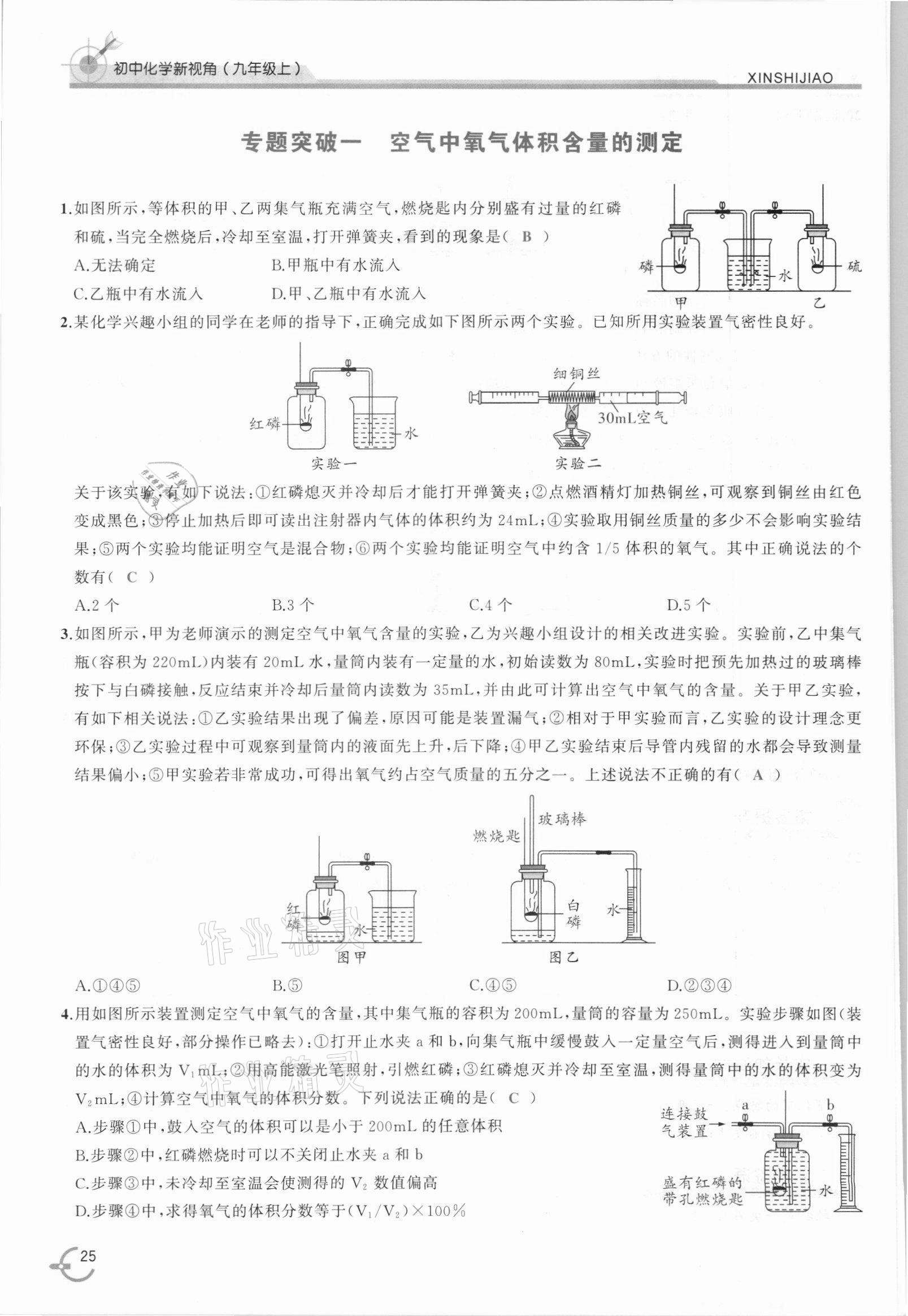 2021年新視角教輔系列叢書(shū)九年級(jí)化學(xué)上冊(cè)人教版 參考答案第25頁(yè)