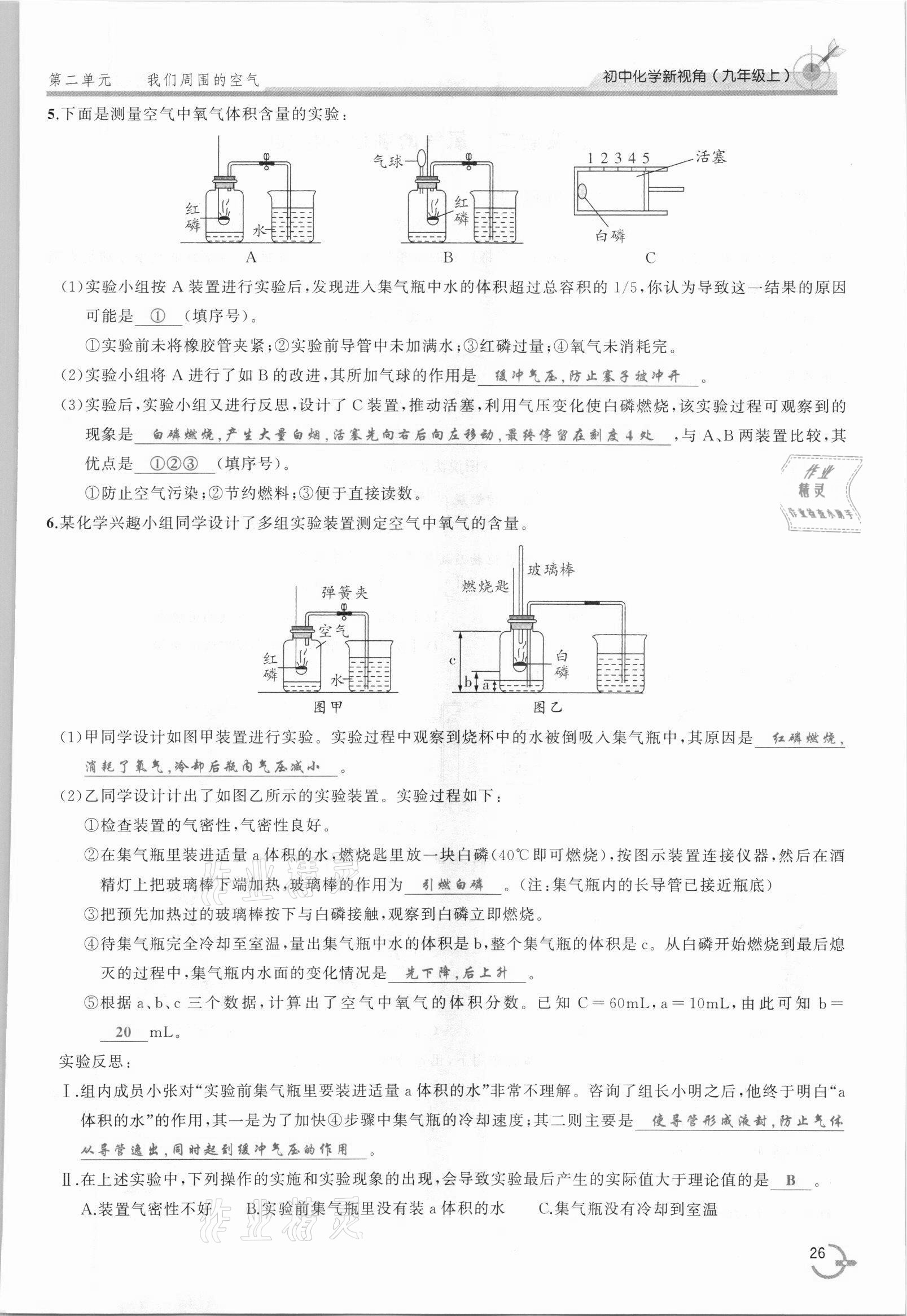 2021年新视角教辅系列丛书九年级化学上册人教版 参考答案第26页