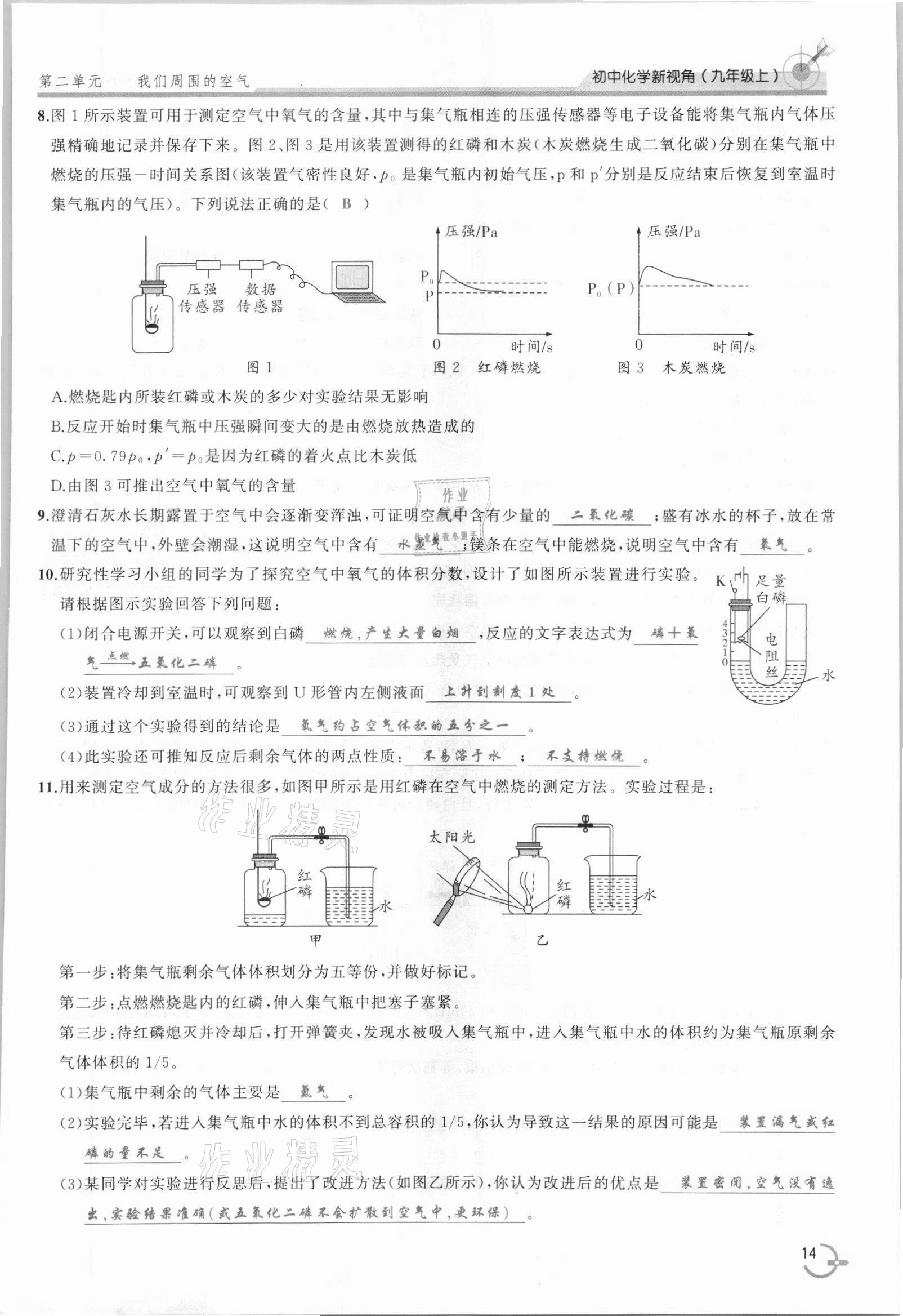 2021年新視角教輔系列叢書九年級化學上冊人教版 參考答案第14頁