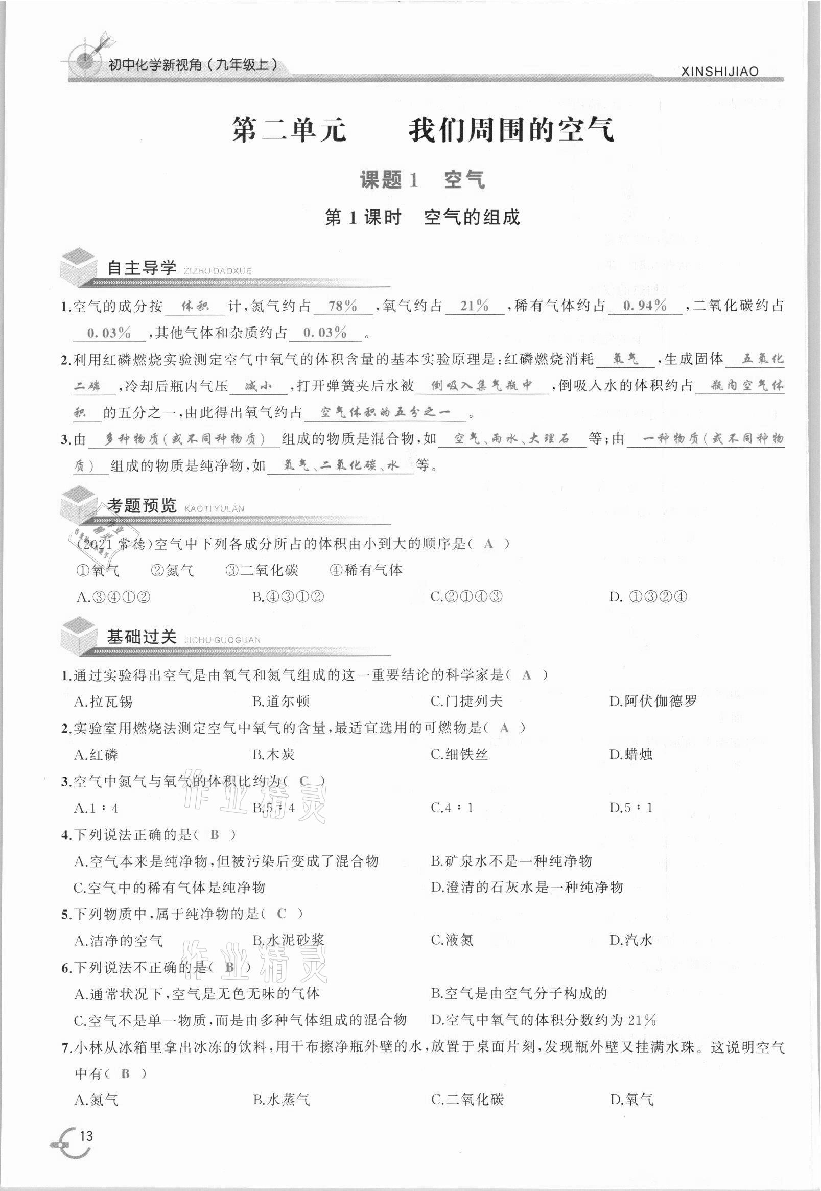 2021年新视角教辅系列丛书九年级化学上册人教版 参考答案第13页