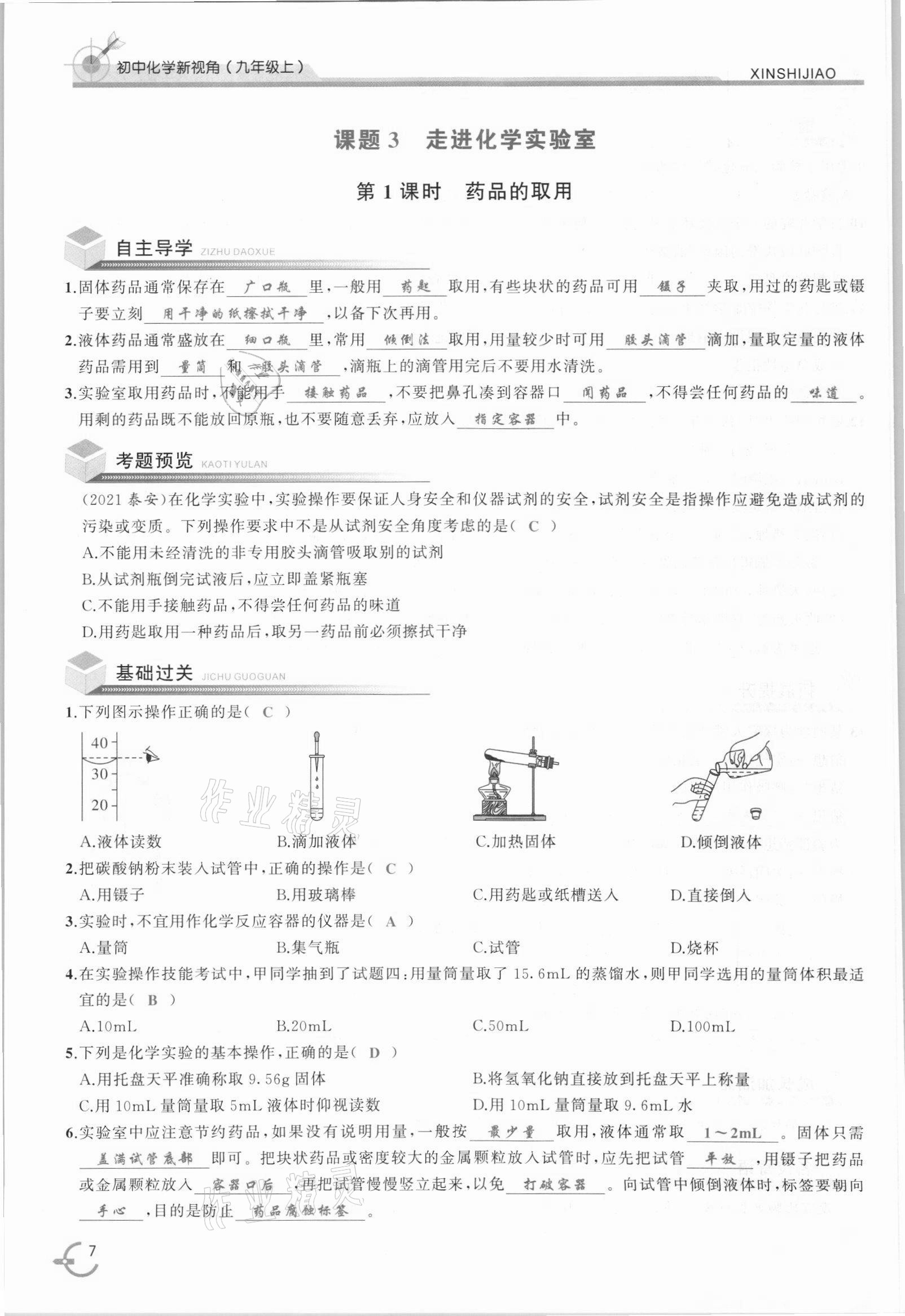 2021年新視角教輔系列叢書(shū)九年級(jí)化學(xué)上冊(cè)人教版 參考答案第7頁(yè)