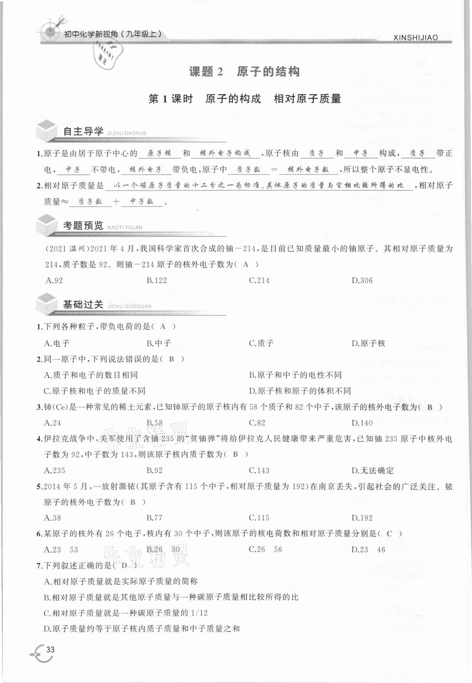 2021年新視角教輔系列叢書九年級化學(xué)上冊人教版 參考答案第33頁