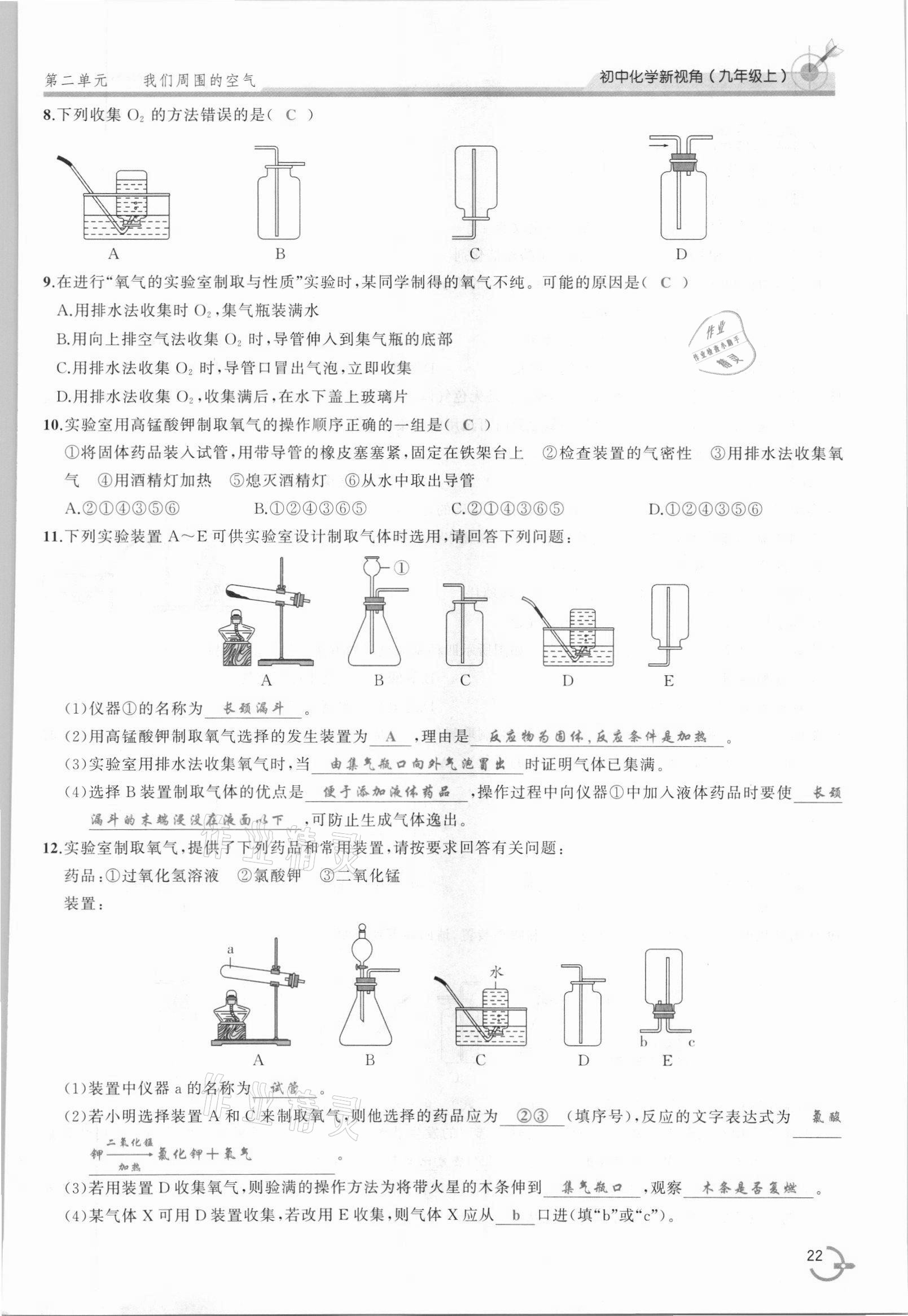 2021年新視角教輔系列叢書九年級化學上冊人教版 參考答案第22頁