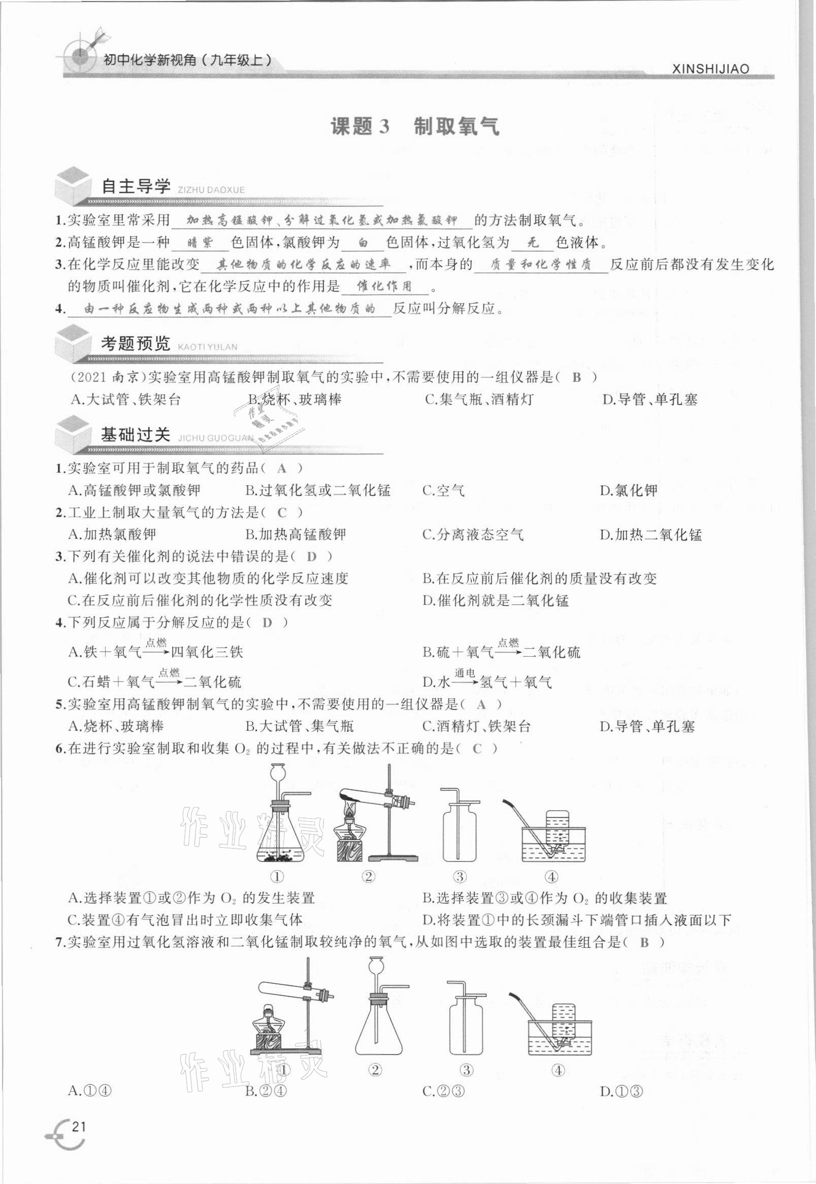 2021年新视角教辅系列丛书九年级化学上册人教版 参考答案第21页