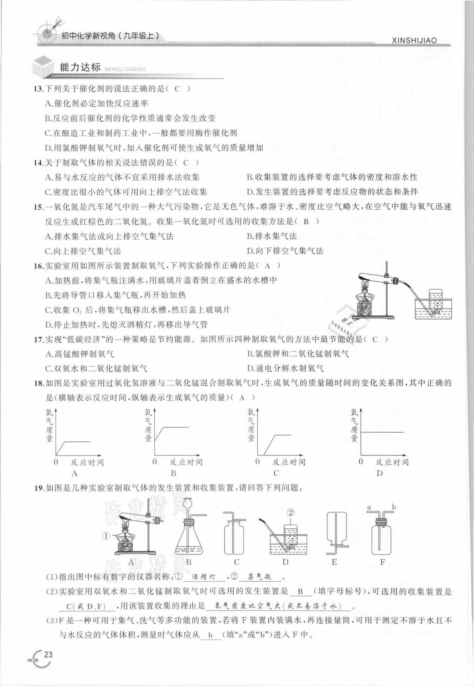 2021年新視角教輔系列叢書九年級化學上冊人教版 參考答案第23頁