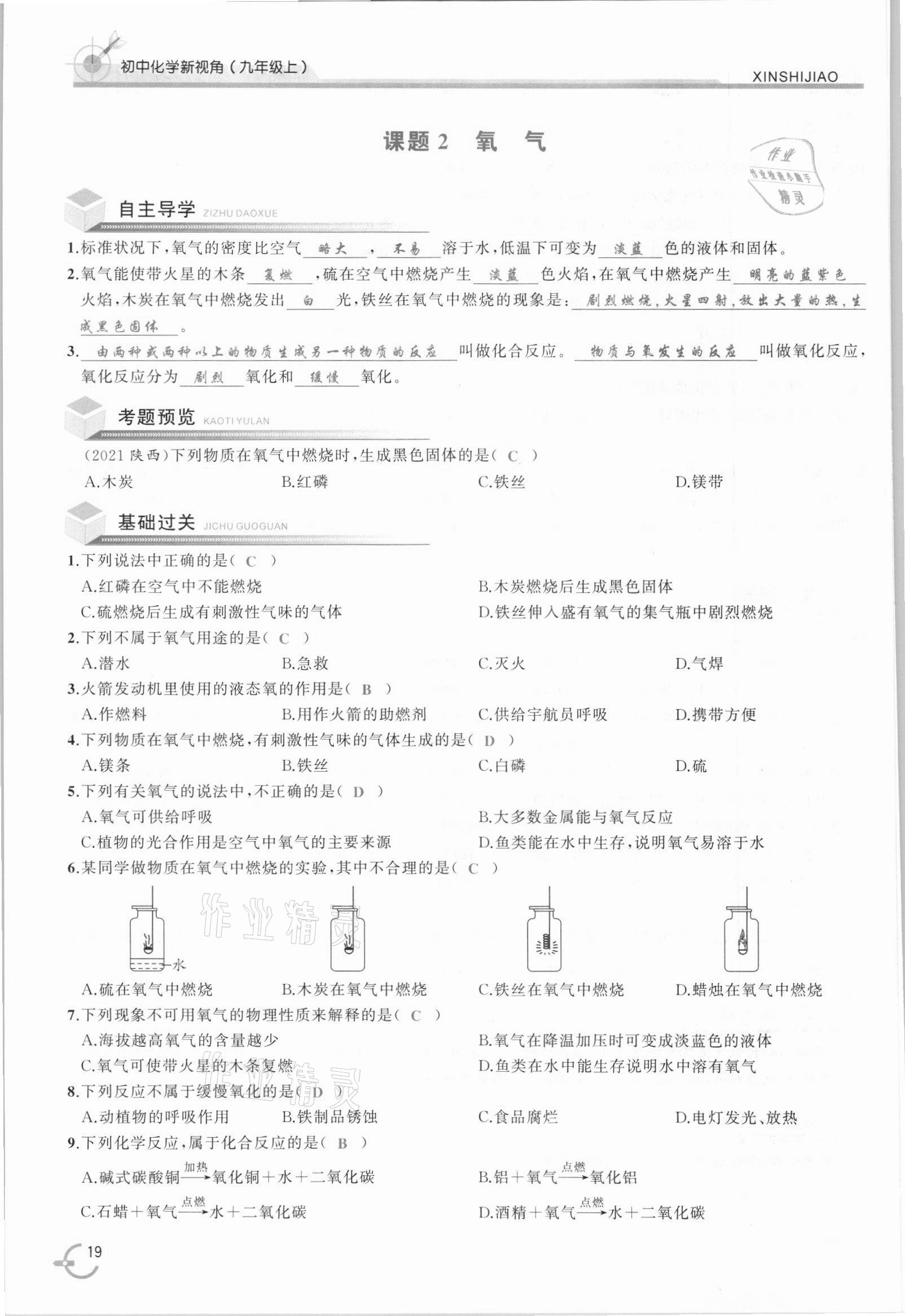 2021年新視角教輔系列叢書九年級化學(xué)上冊人教版 參考答案第19頁