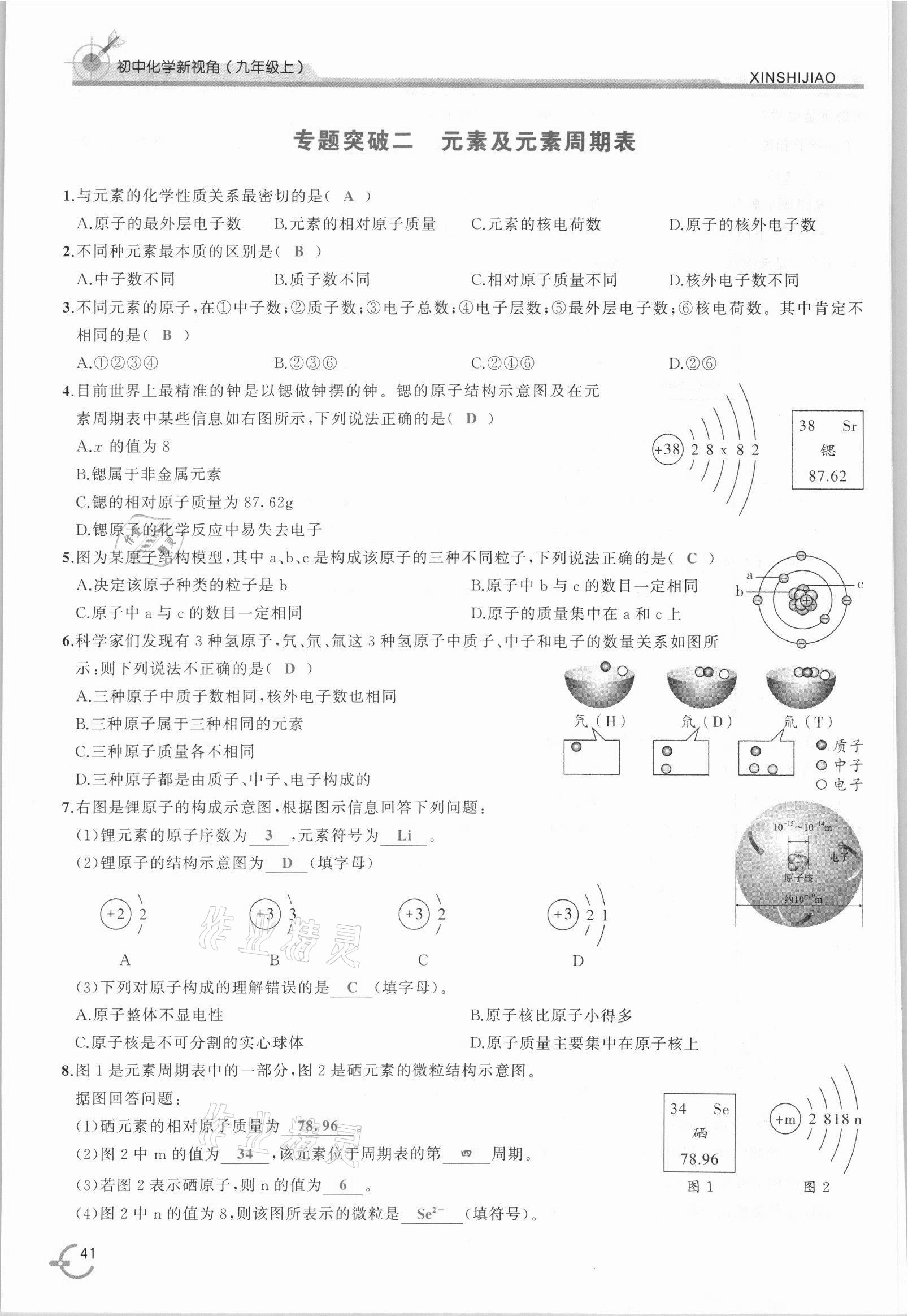 2021年新視角教輔系列叢書九年級(jí)化學(xué)上冊(cè)人教版 參考答案第41頁(yè)