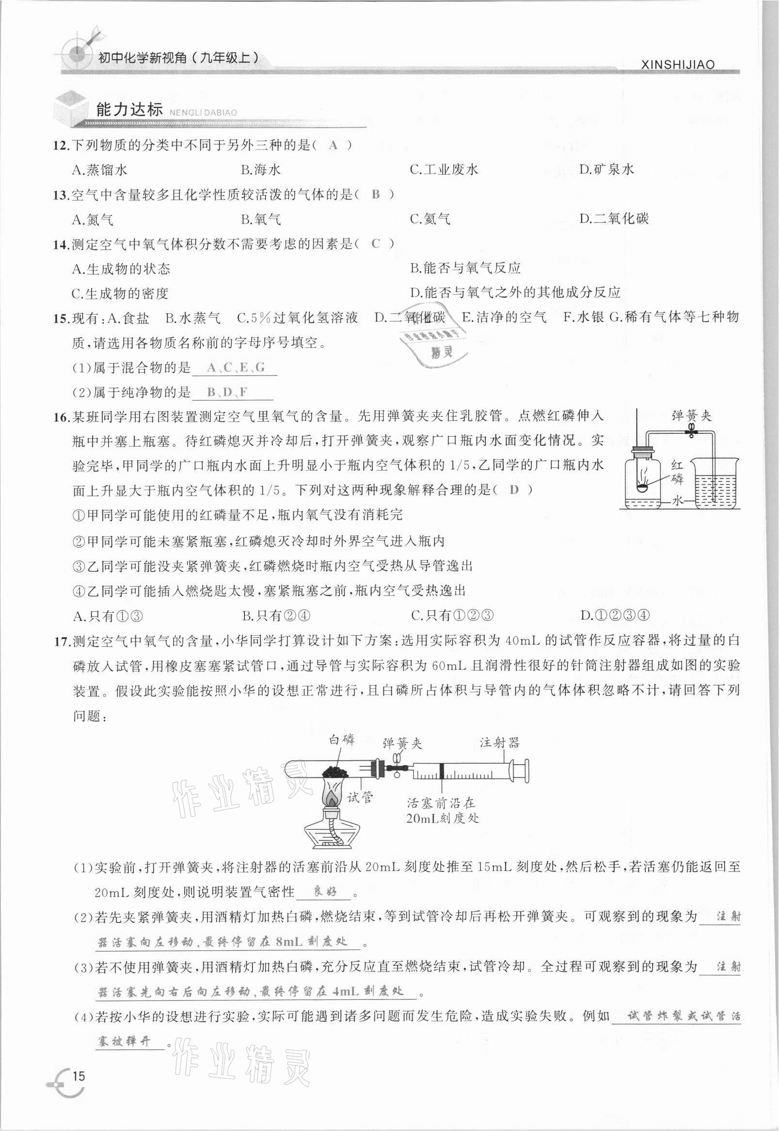 2021年新視角教輔系列叢書九年級化學(xué)上冊人教版 參考答案第15頁