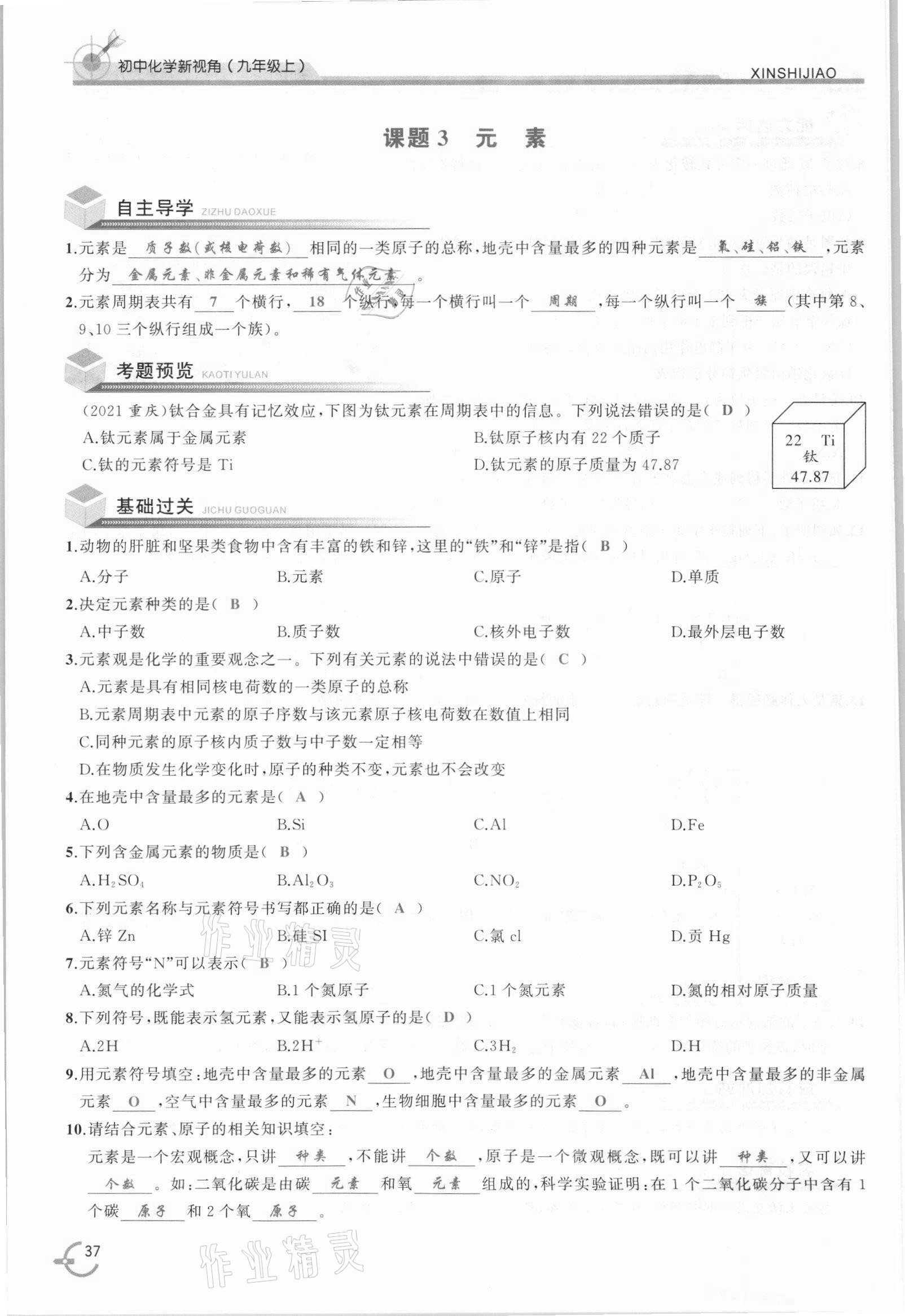 2021年新視角教輔系列叢書九年級化學(xué)上冊人教版 參考答案第37頁