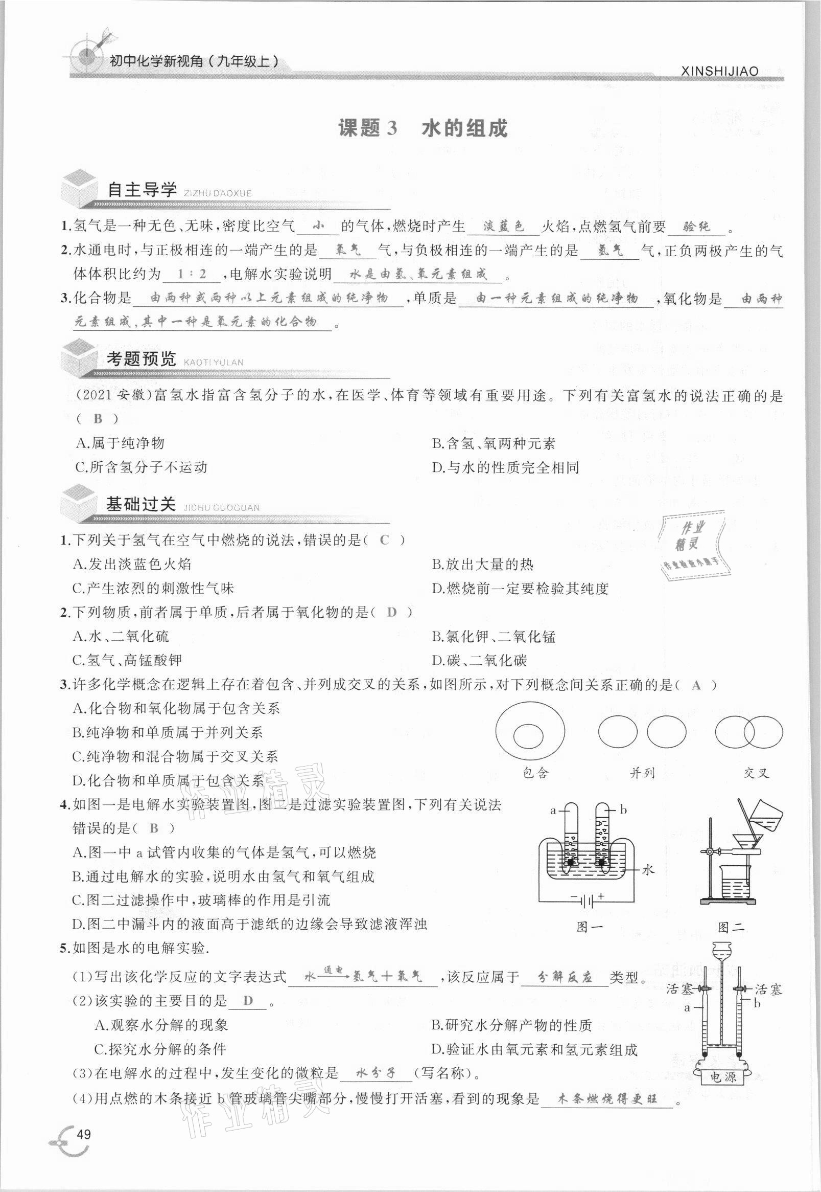 2021年新視角教輔系列叢書九年級化學(xué)上冊人教版 參考答案第49頁