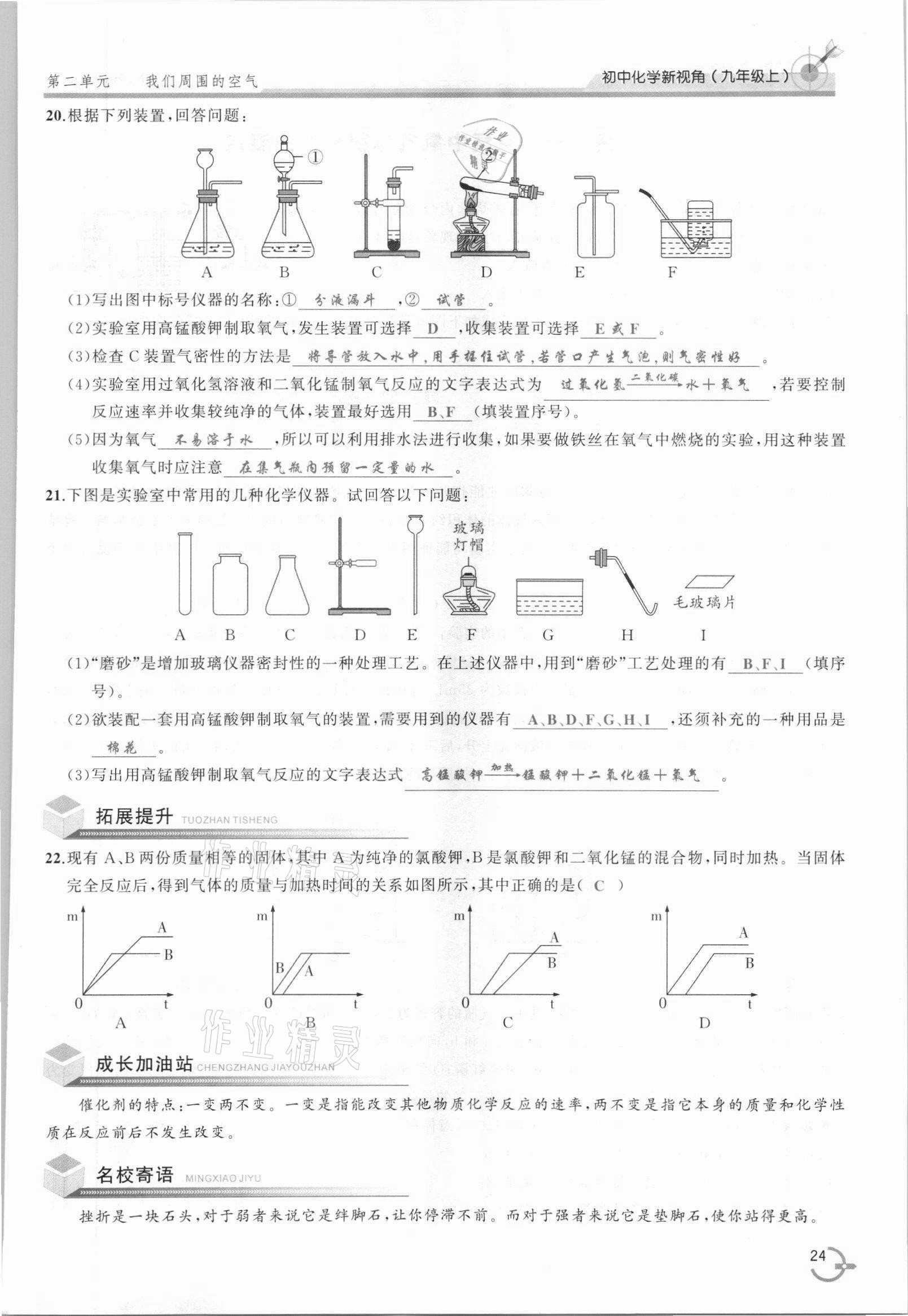 2021年新視角教輔系列叢書九年級(jí)化學(xué)上冊(cè)人教版 參考答案第24頁