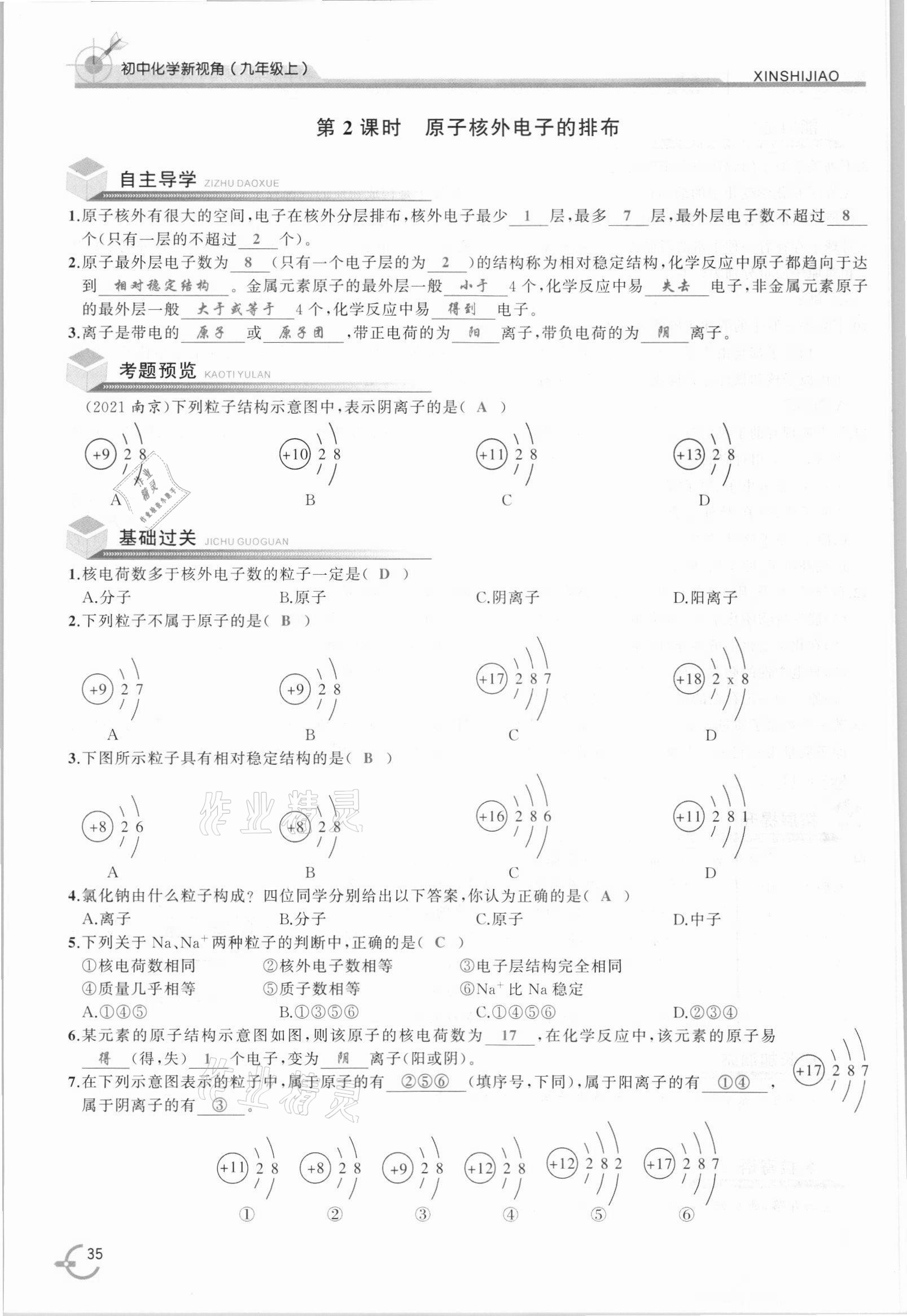 2021年新视角教辅系列丛书九年级化学上册人教版 参考答案第35页