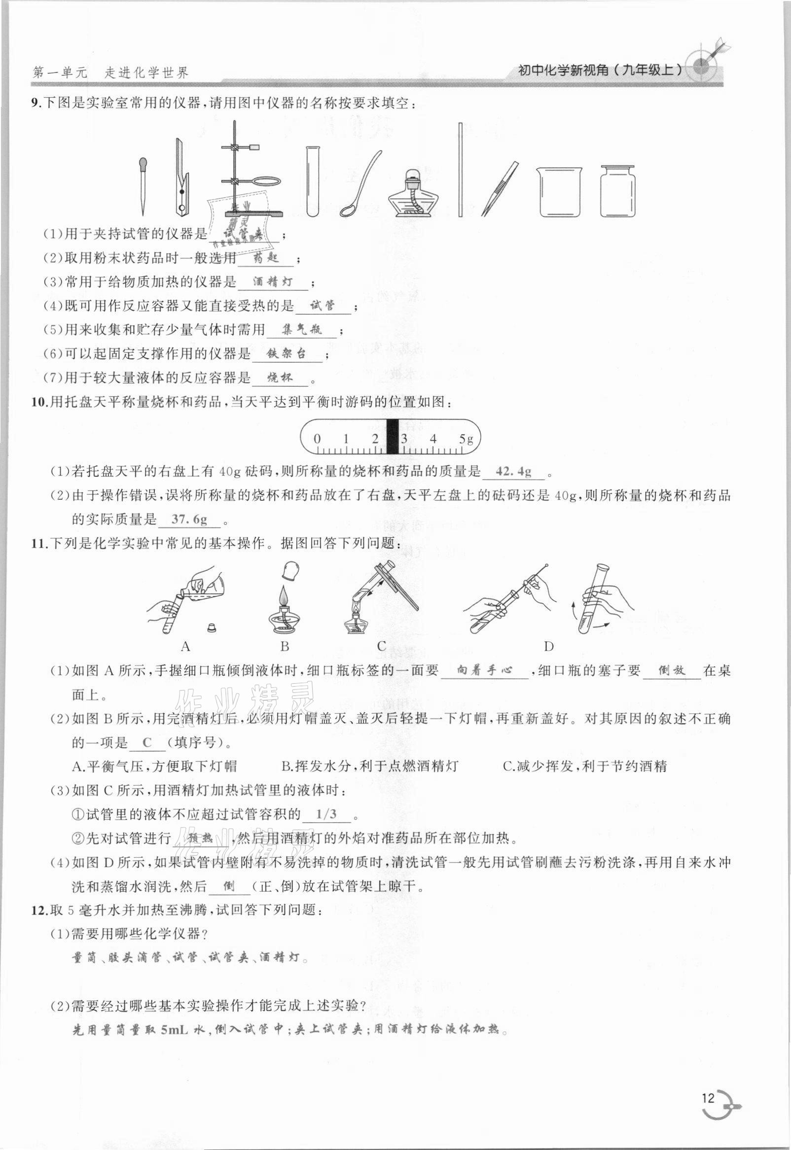 2021年新視角教輔系列叢書九年級化學上冊人教版 參考答案第12頁