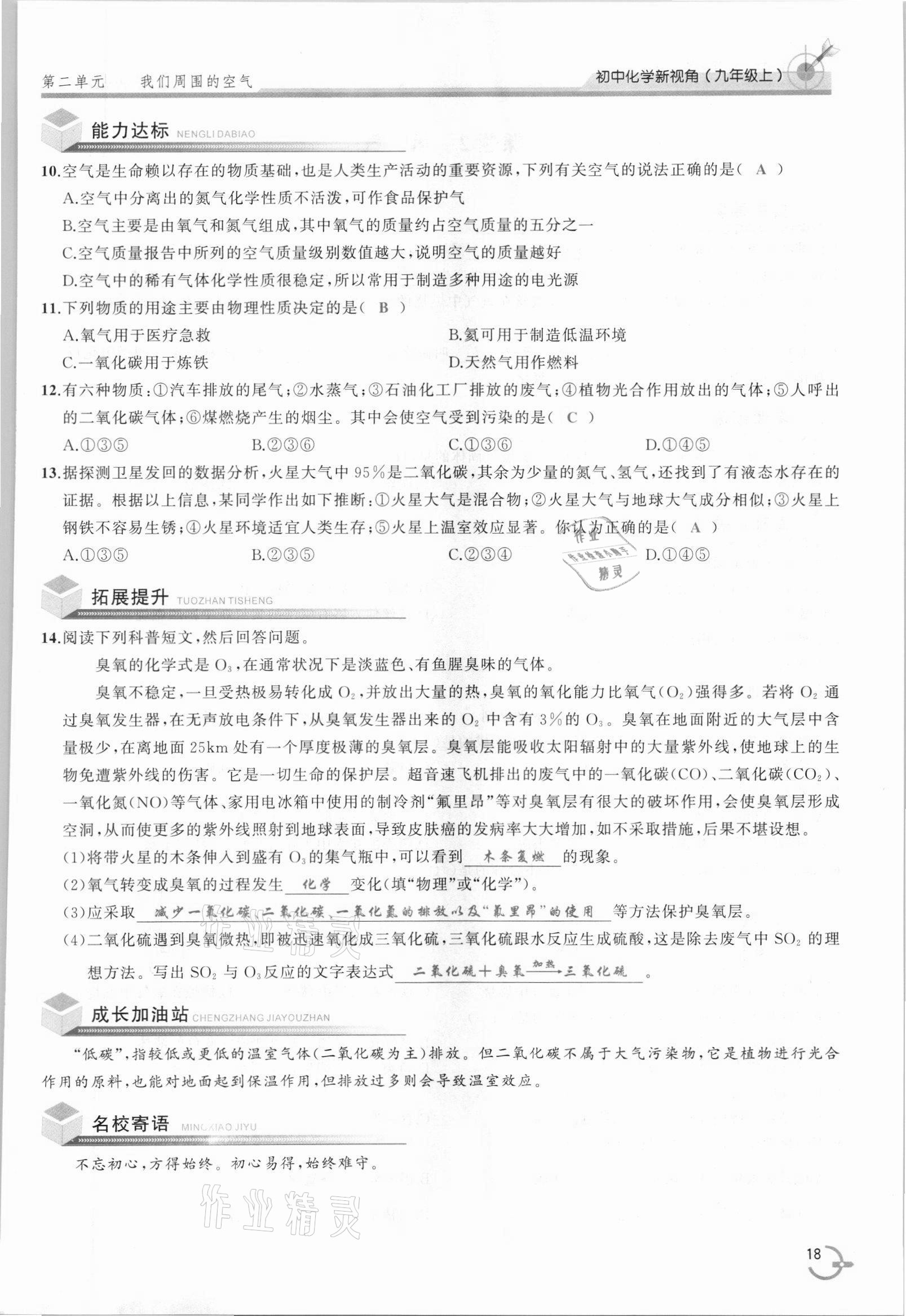 2021年新視角教輔系列叢書九年級(jí)化學(xué)上冊(cè)人教版 參考答案第18頁(yè)