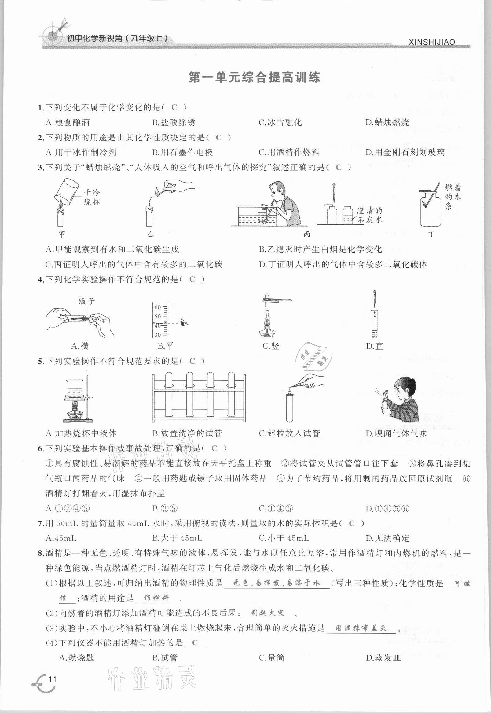 2021年新視角教輔系列叢書九年級化學(xué)上冊人教版 參考答案第11頁