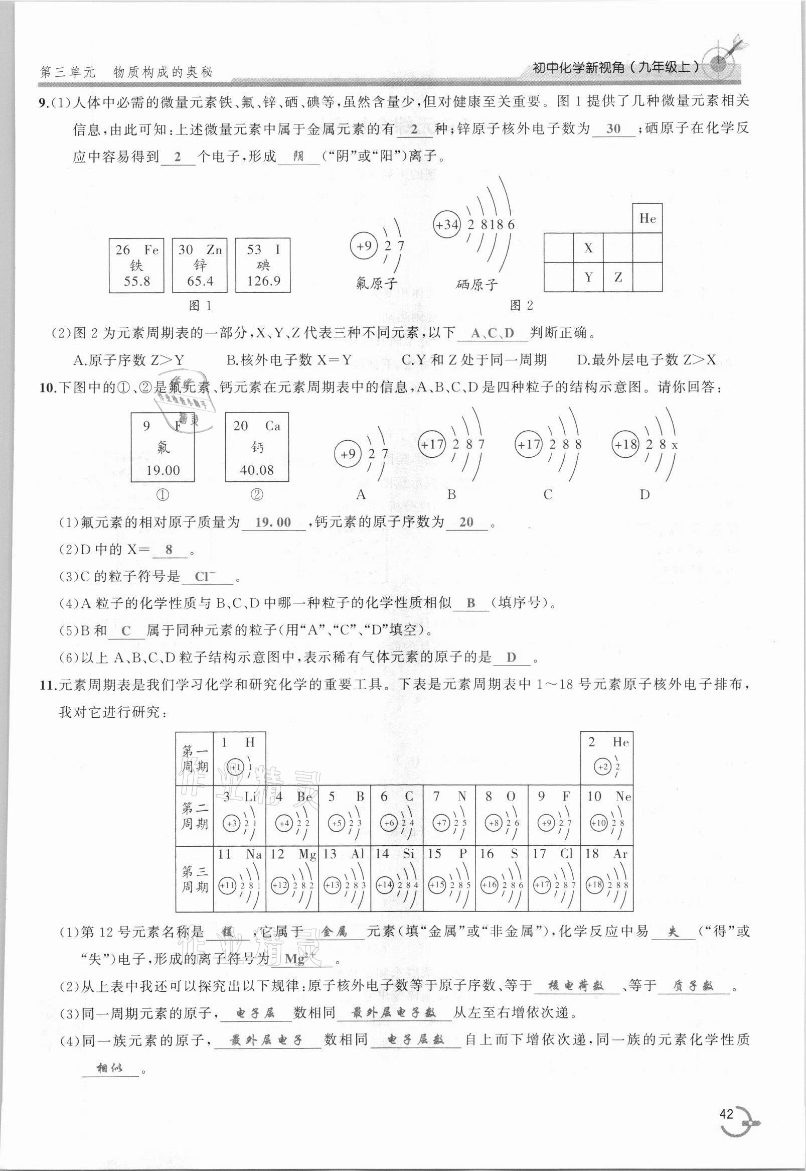 2021年新視角教輔系列叢書九年級化學上冊人教版 參考答案第42頁