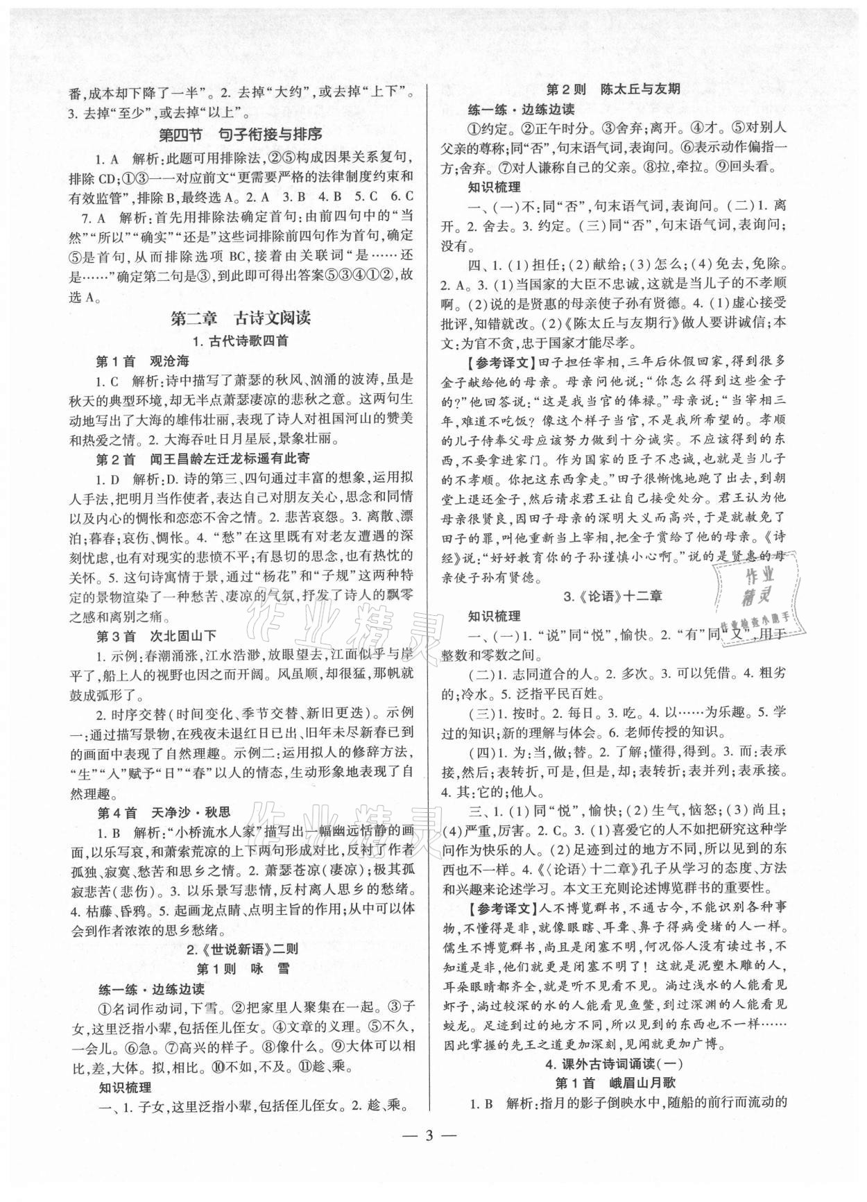 2021年福建省初中语文同步全程导学七年级上册人教版 参考答案第3页