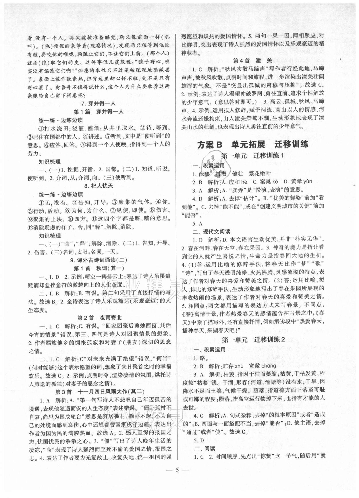 2021年福建省初中語文同步全程導(dǎo)學(xué)七年級(jí)上冊人教版 參考答案第5頁