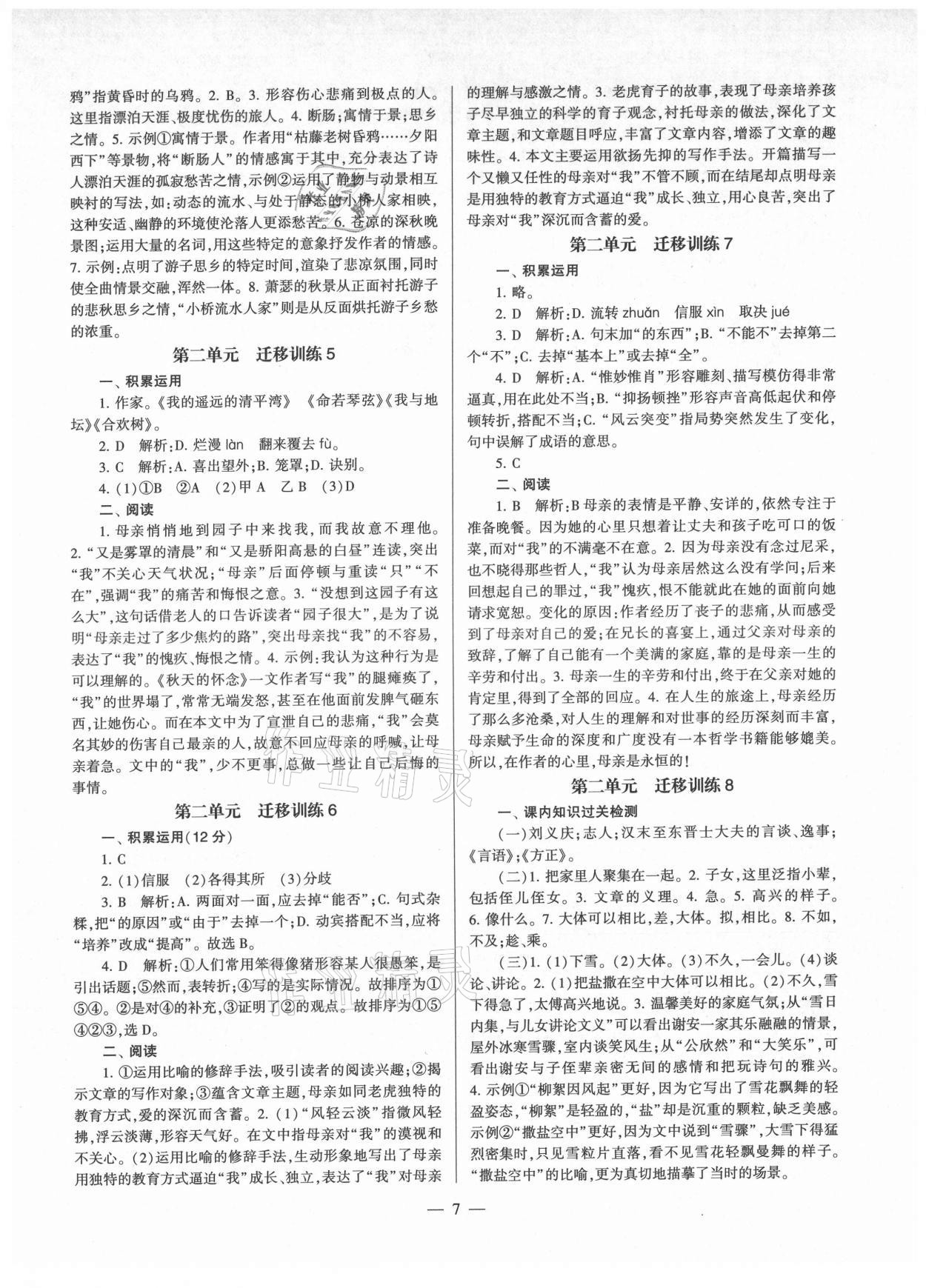 2021年福建省初中语文同步全程导学七年级上册人教版 参考答案第7页