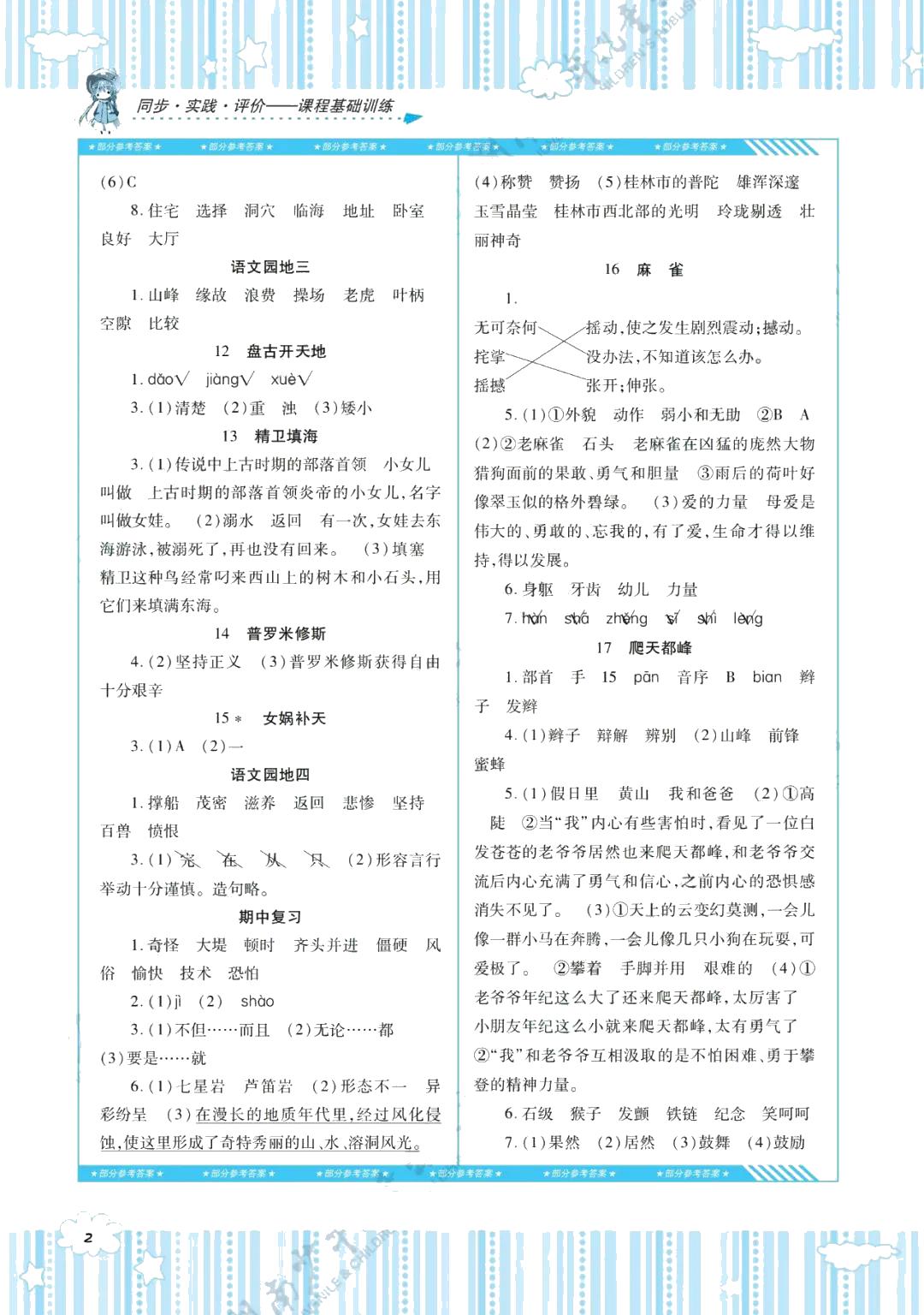 2021年同步實(shí)踐評(píng)價(jià)課程基礎(chǔ)訓(xùn)練四年級(jí)語文上冊(cè)人教版 參考答案第2頁