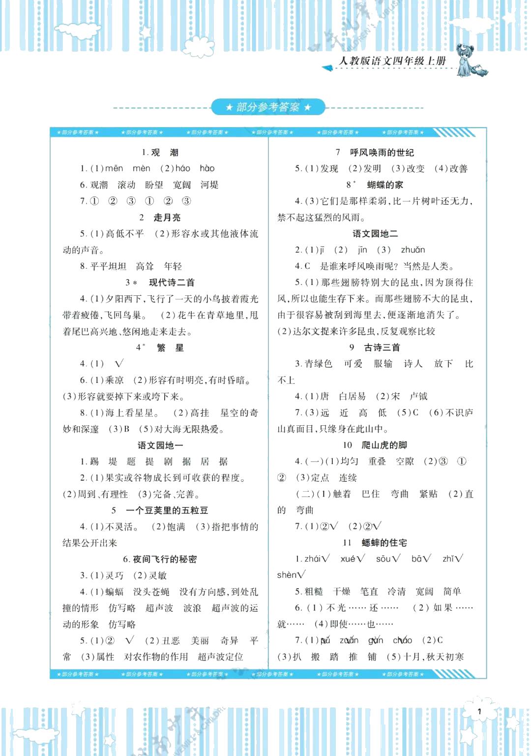 2021年同步實(shí)踐評(píng)價(jià)課程基礎(chǔ)訓(xùn)練四年級(jí)語(yǔ)文上冊(cè)人教版 參考答案第1頁(yè)