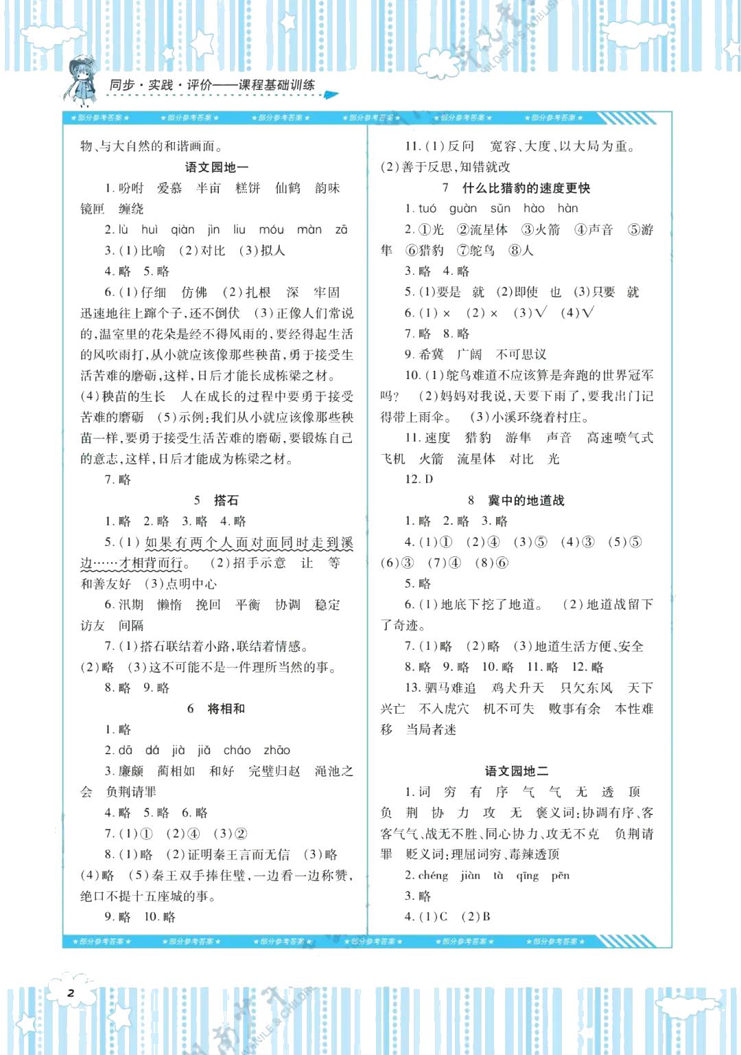 2021年同步實踐評價課程基礎訓練五年級語文上冊人教版 參考答案第2頁