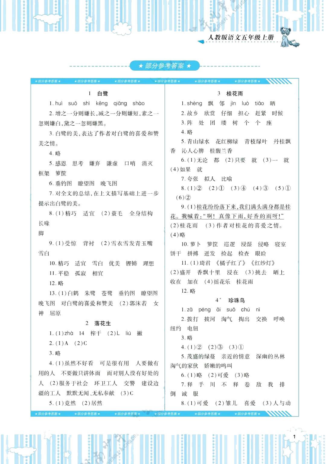 2021年同步實(shí)踐評價課程基礎(chǔ)訓(xùn)練五年級語文上冊人教版 參考答案第1頁